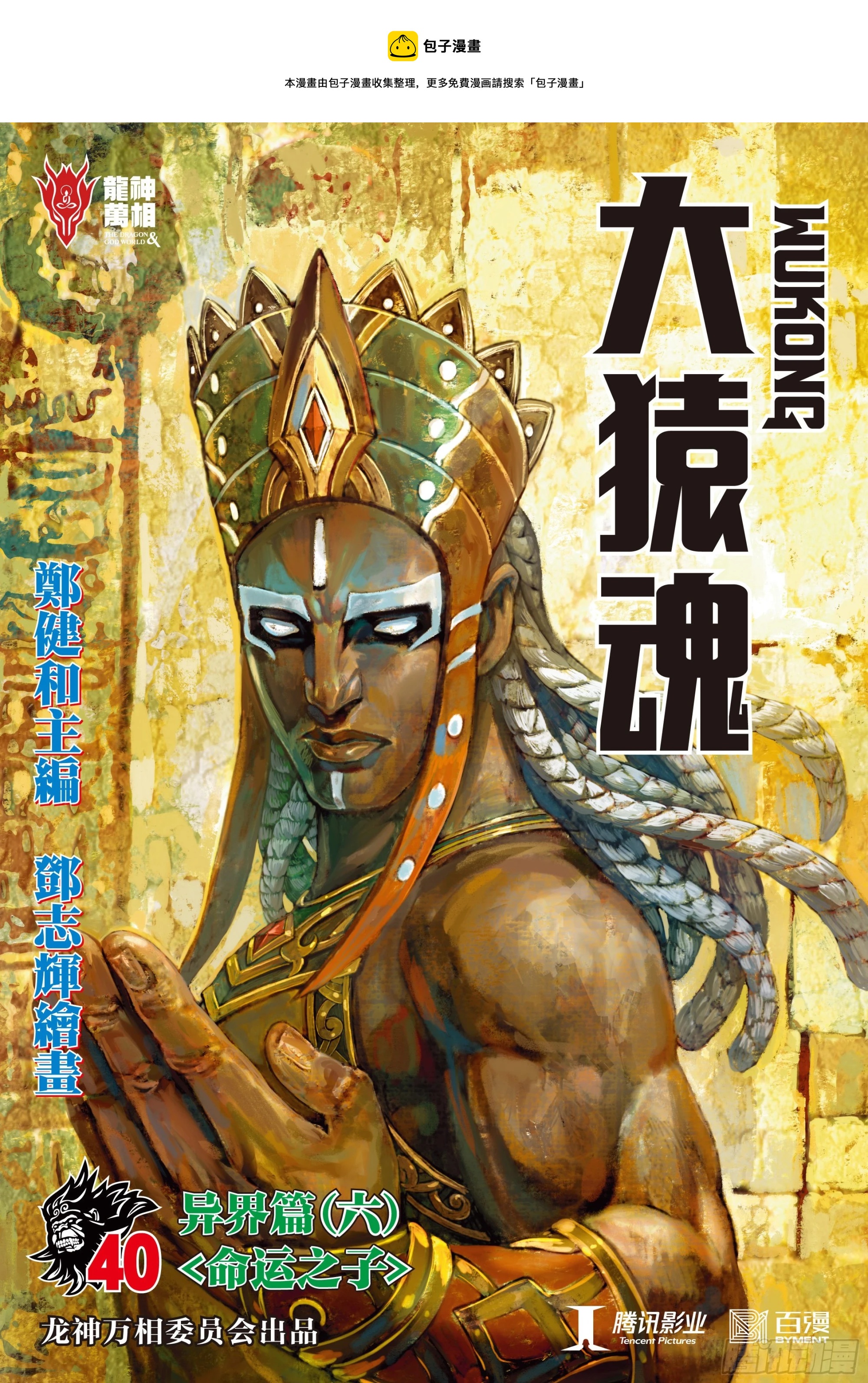 大猿魂（西行纪系列）漫画,40：命运之子1图