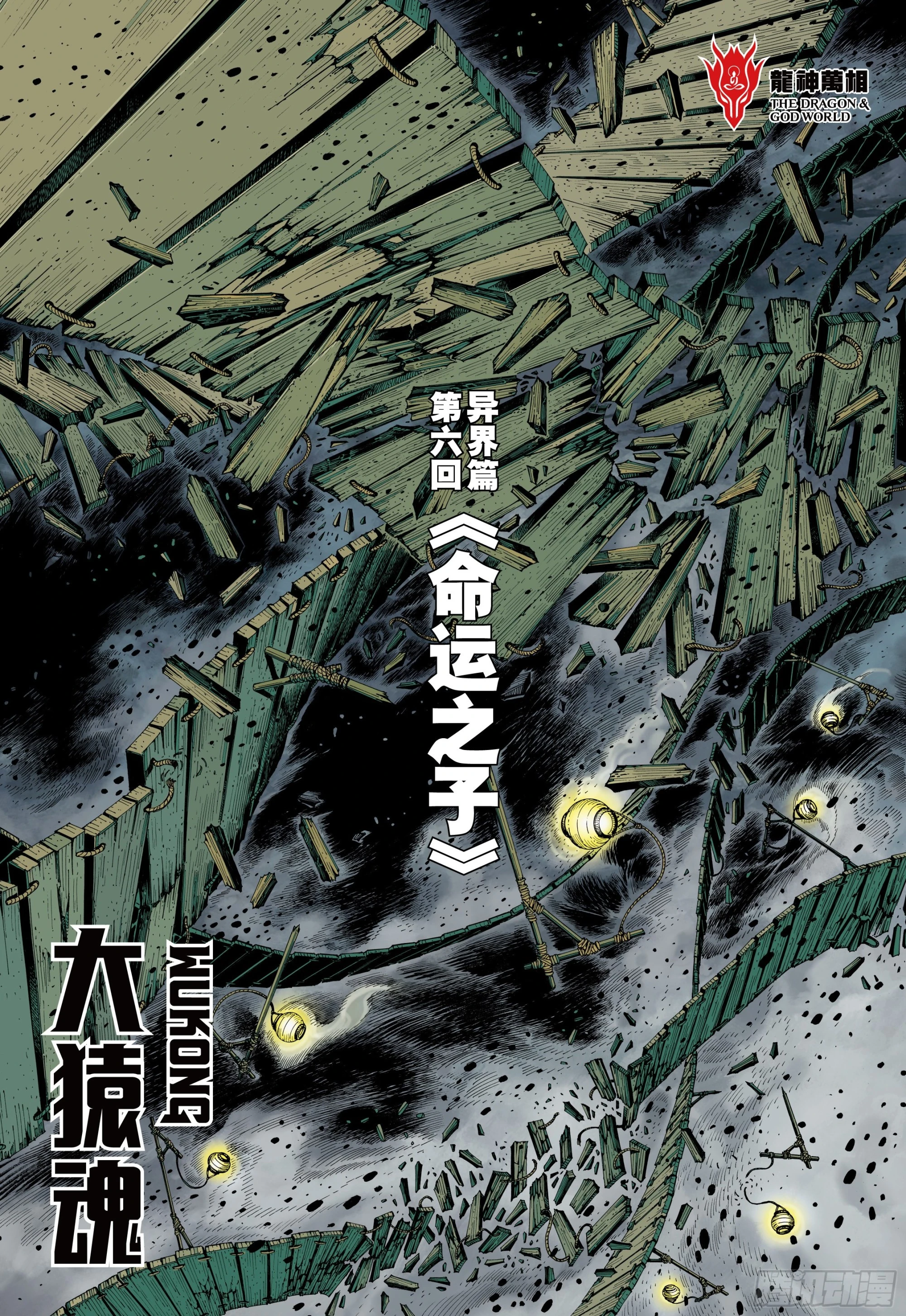大猿魂（西行纪系列）漫画,40：命运之子2图