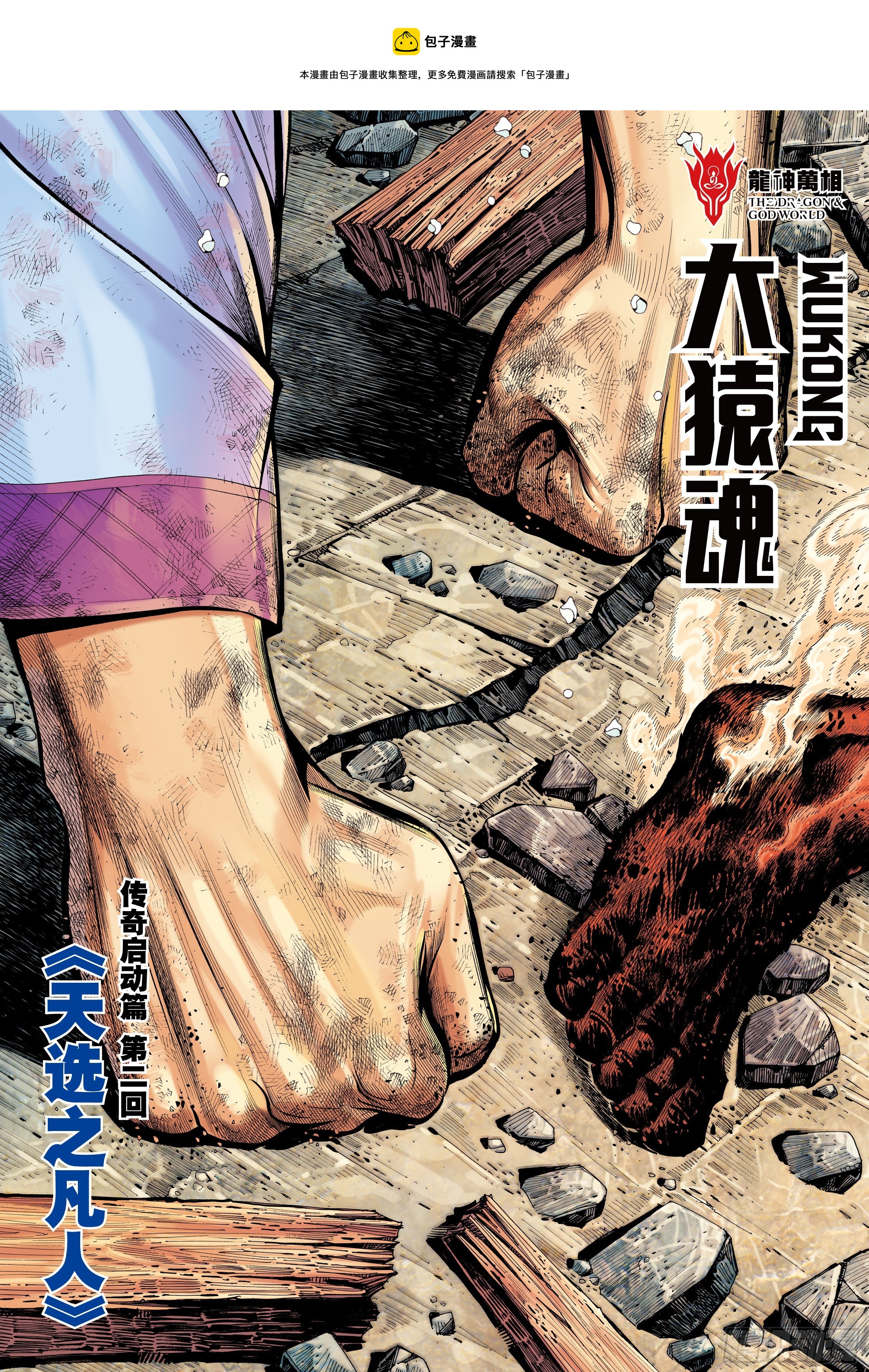 大猿魂（西行纪系列）漫画,21：天选之凡人2图