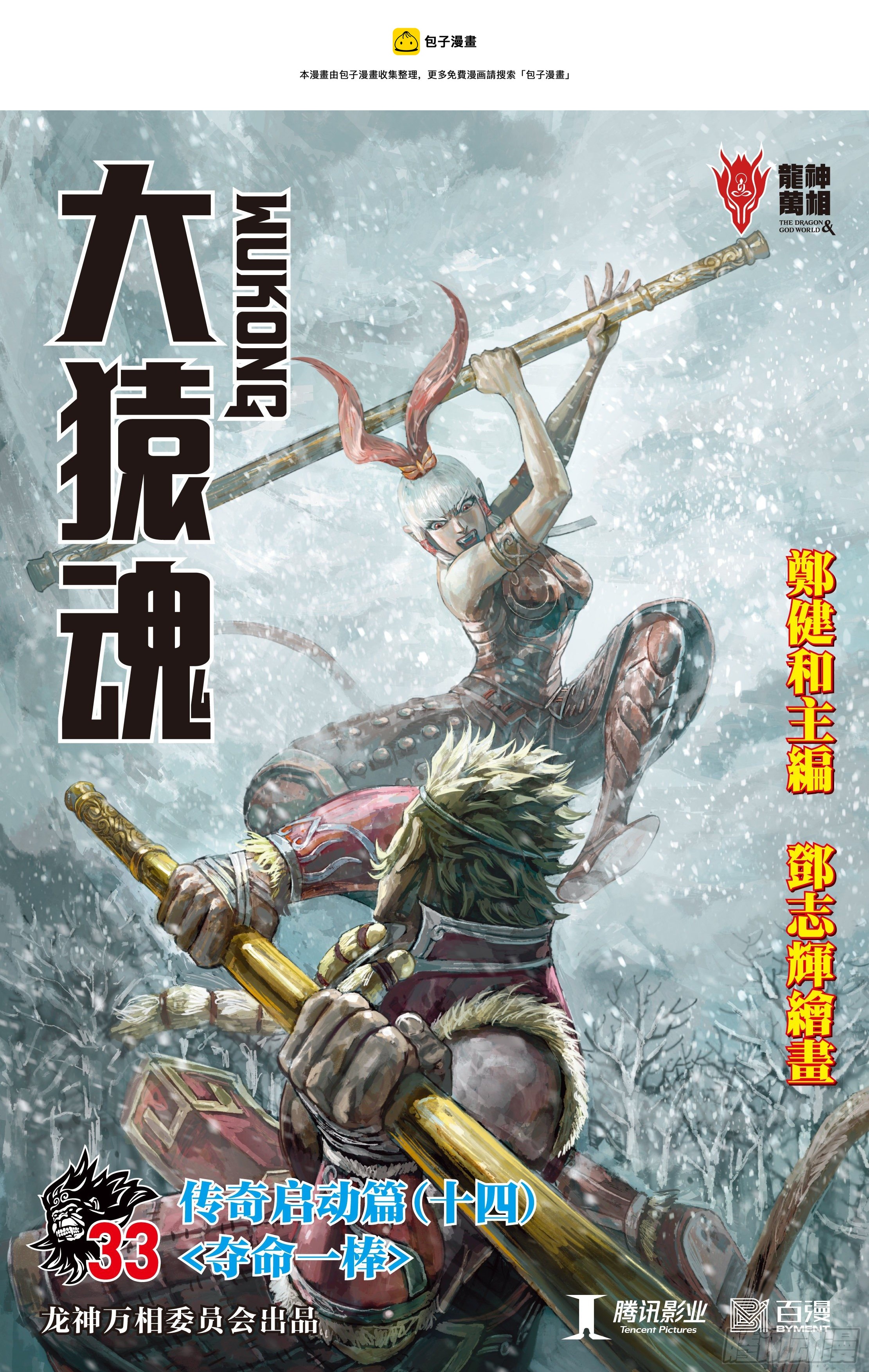 大猿魂（西行纪系列）漫画,33：夺命一棒1图