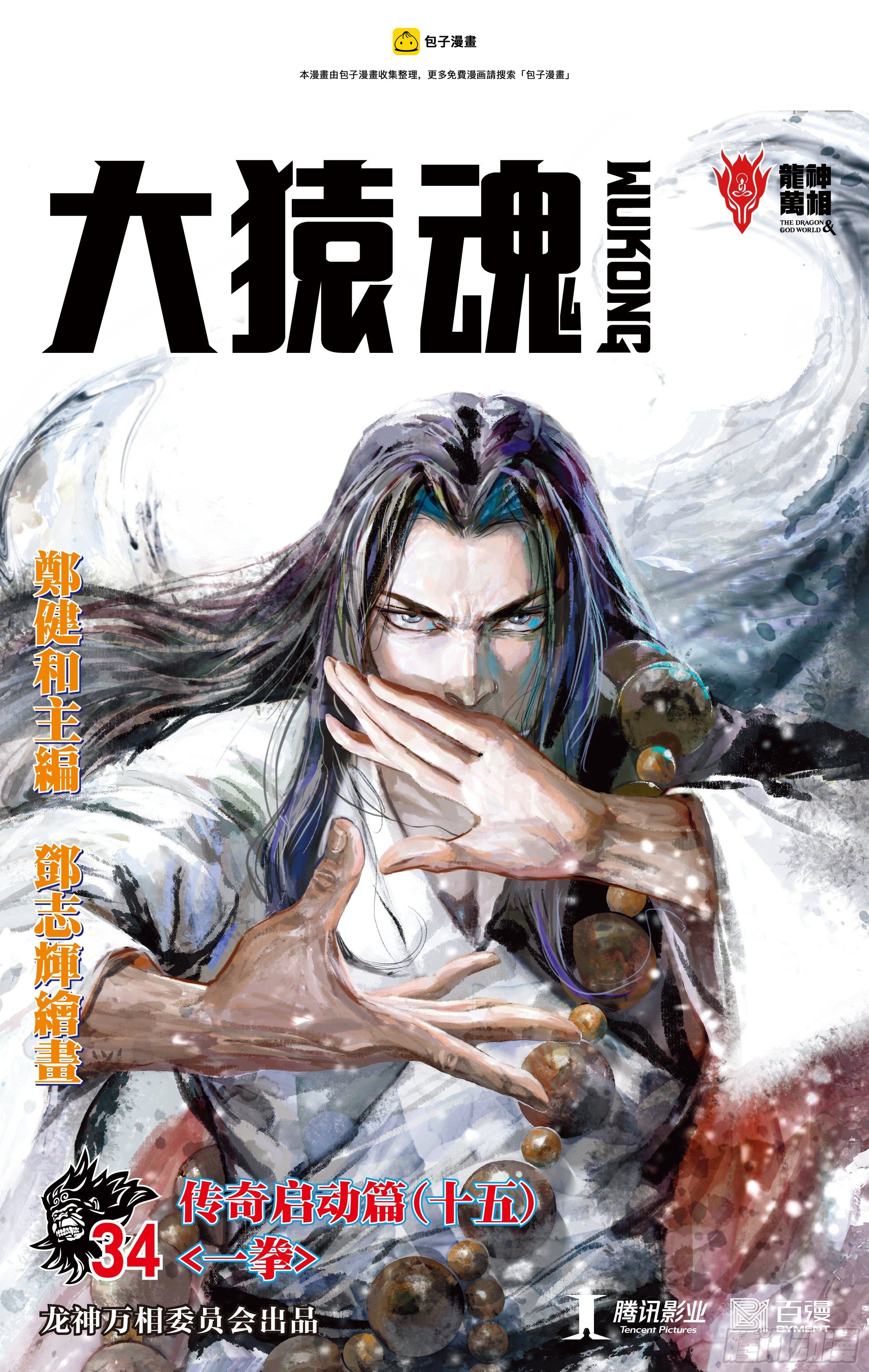 大猿魂（西行纪系列）漫画,34：一拳1图