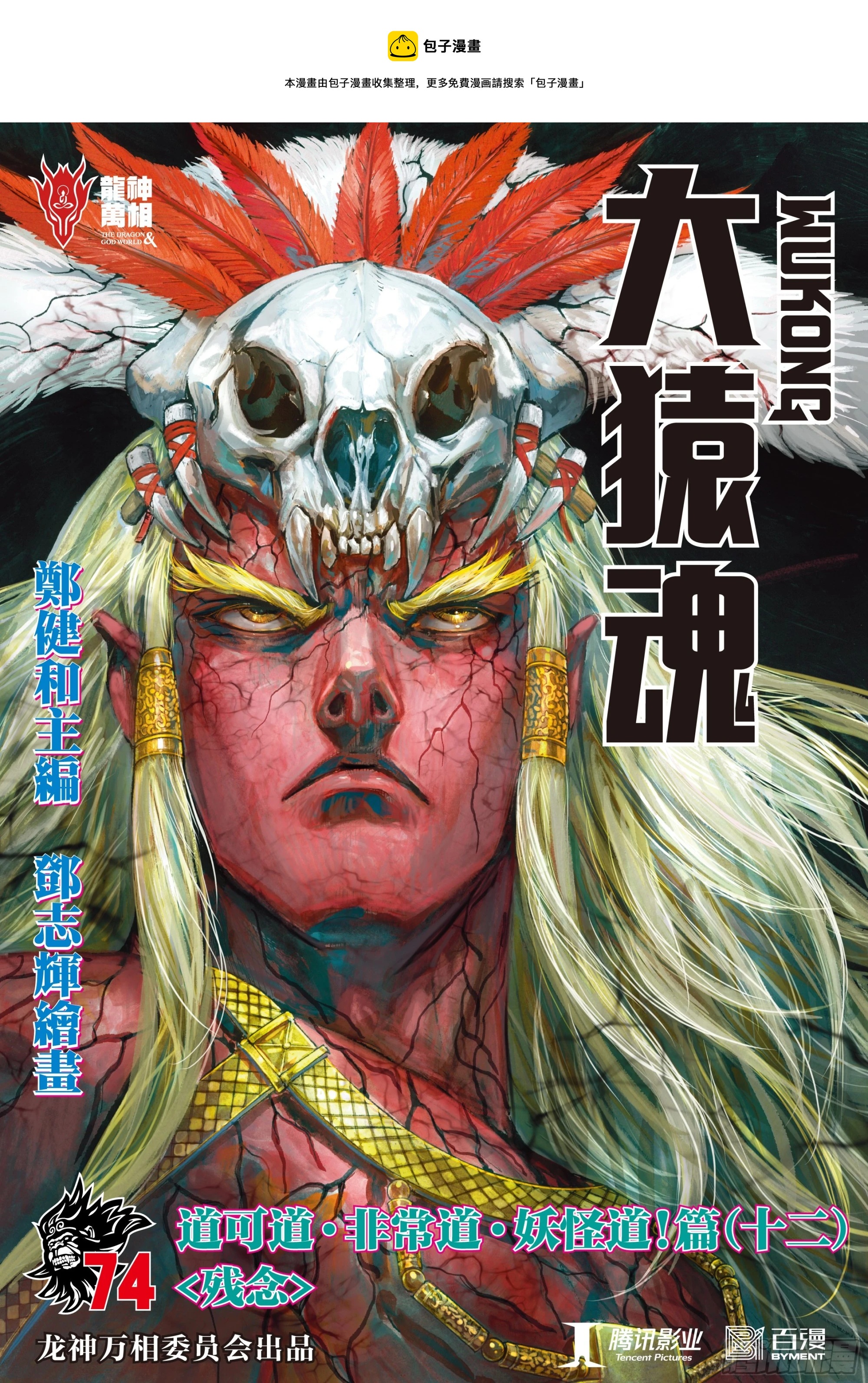 大猿魂和西行纪漫画,74：残念1图