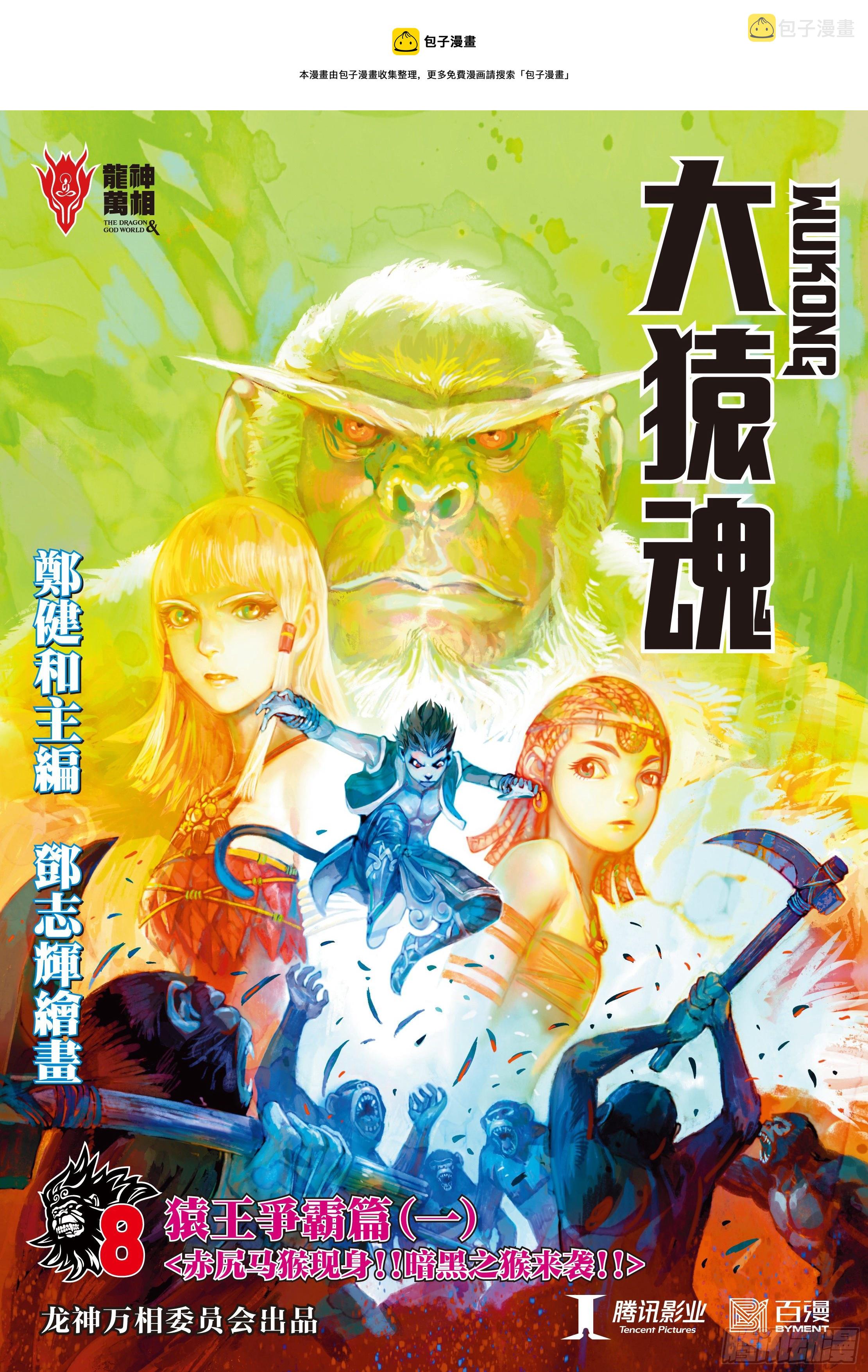 大猿魂（西行纪系列）漫画,08：赤尻马猴现身！！1图