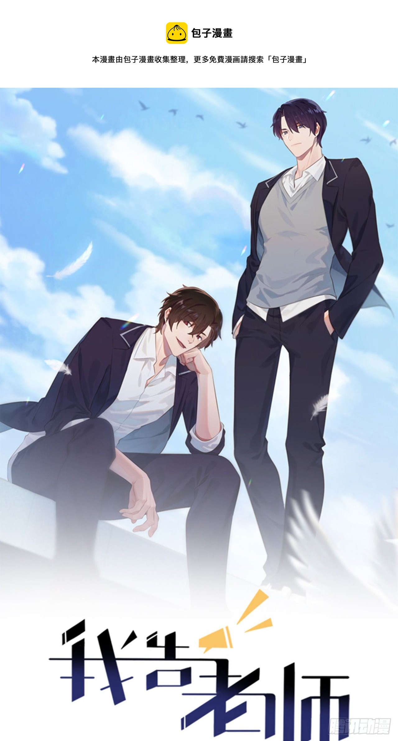 我告老师！！漫画,第85话：我只会心疼Daddy1图