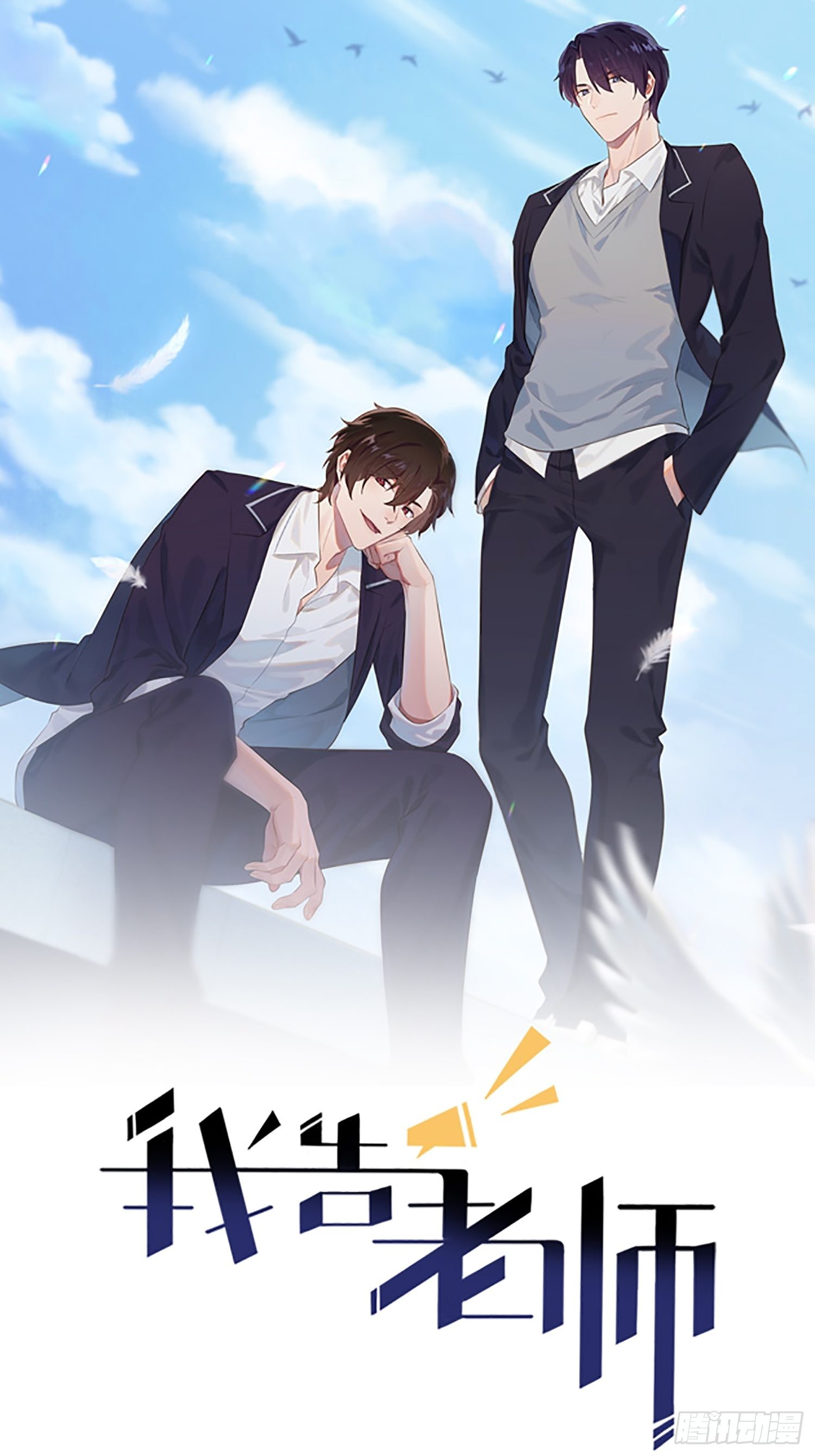 我告老师！！漫画,第122话：在哪里见过你♪~1图