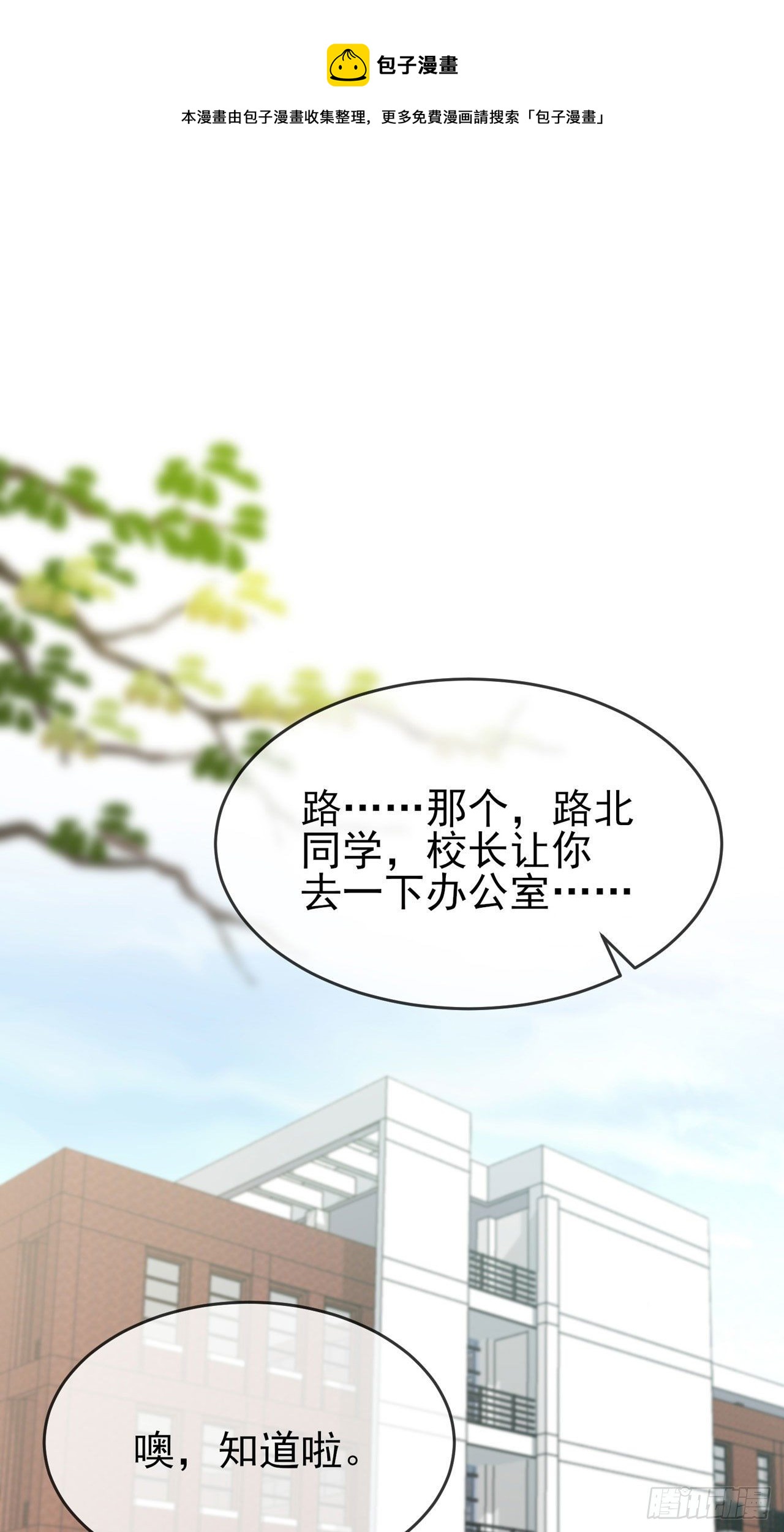 我告老师！！漫画,第90话：路北被开除？1图
