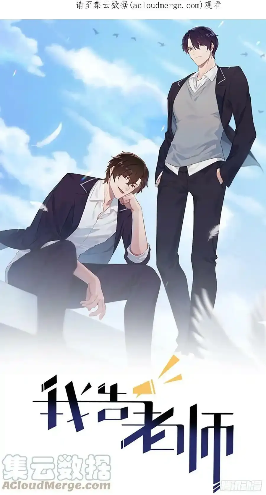 我告老师！！漫画,更新通知2图
