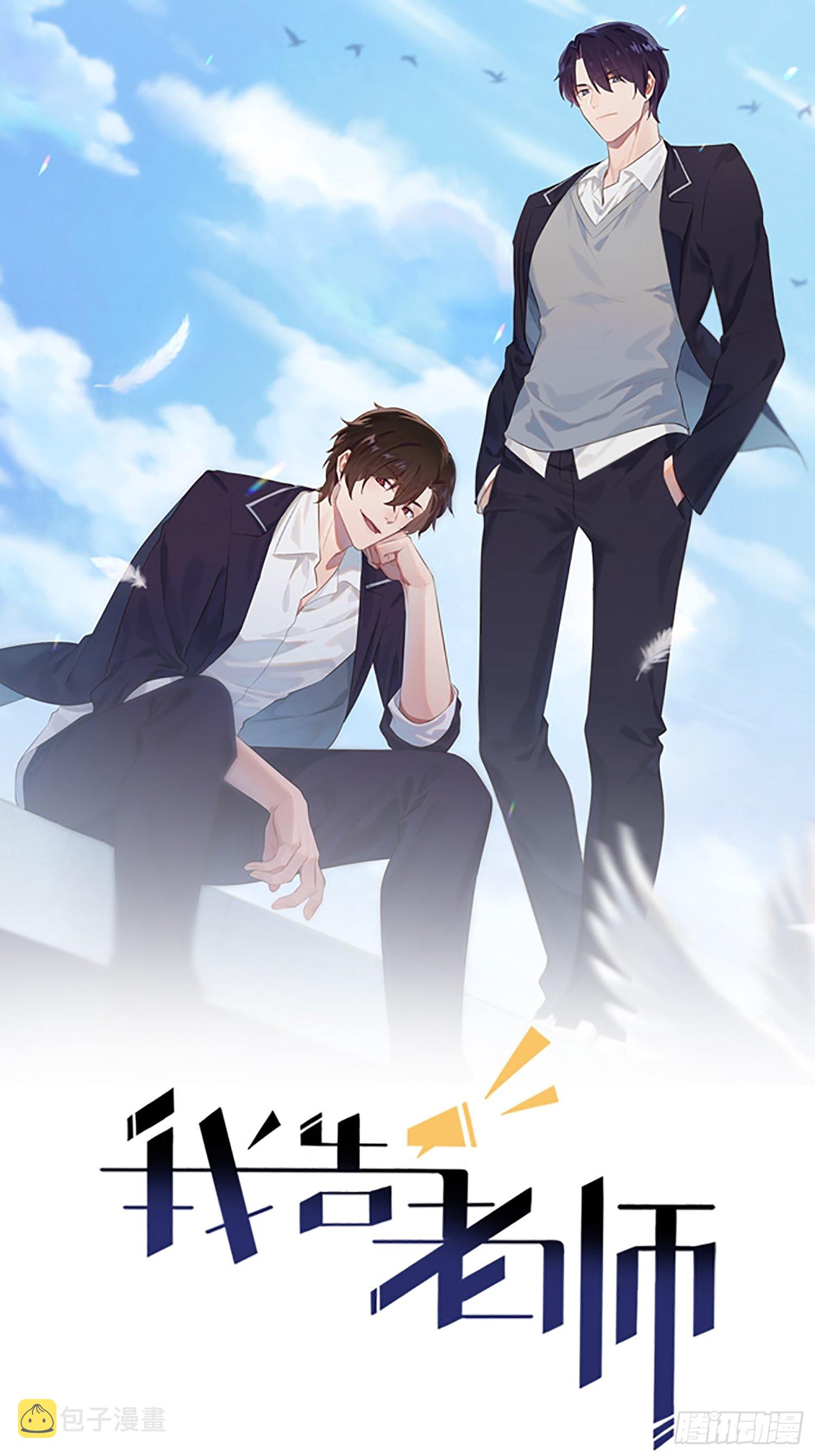 我告老师！！漫画,第128话：要死一起死！1图