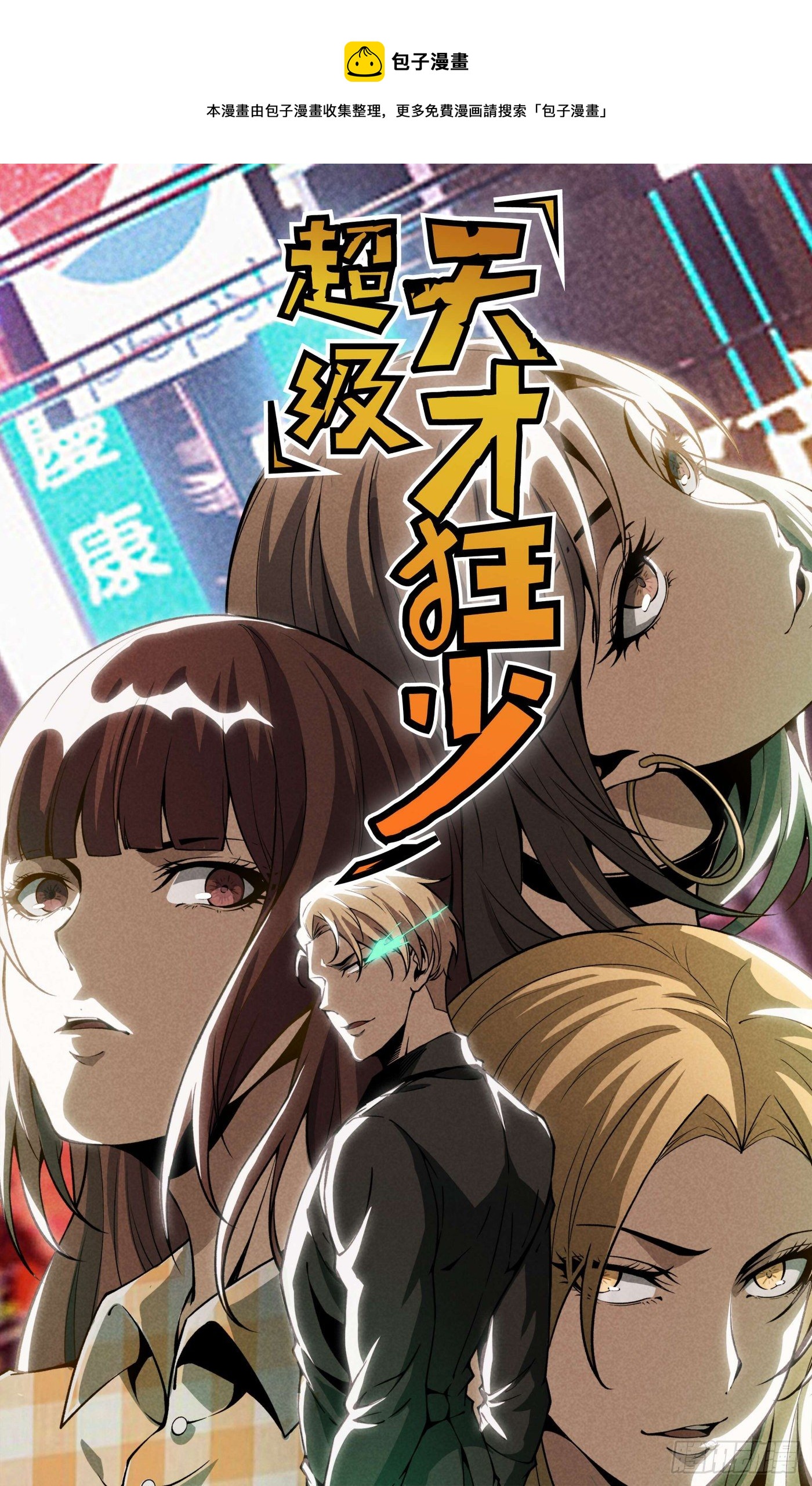 超级天才狂少漫画,49.咋还给拷上了1图