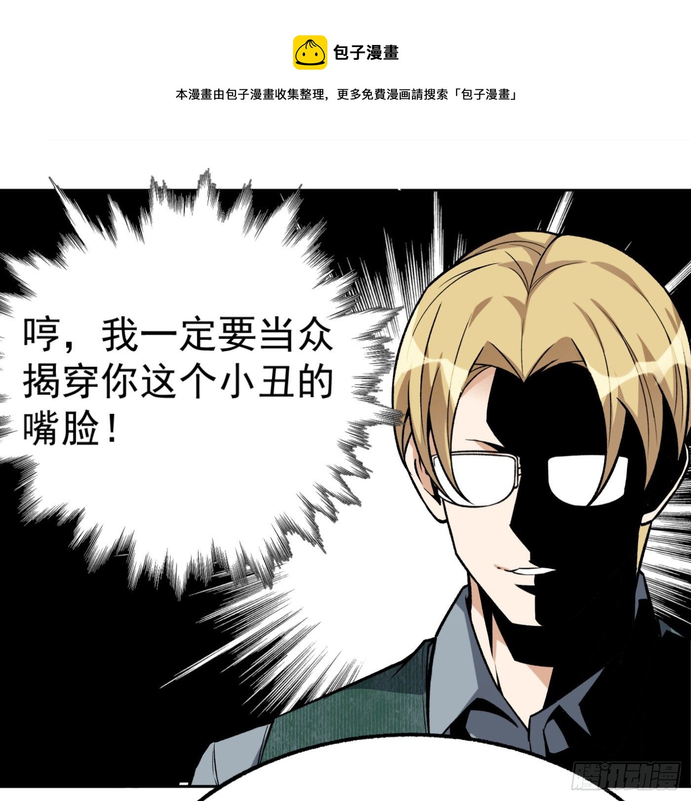 超级天才狂少全集漫画,25.小丑竟是我自己1图
