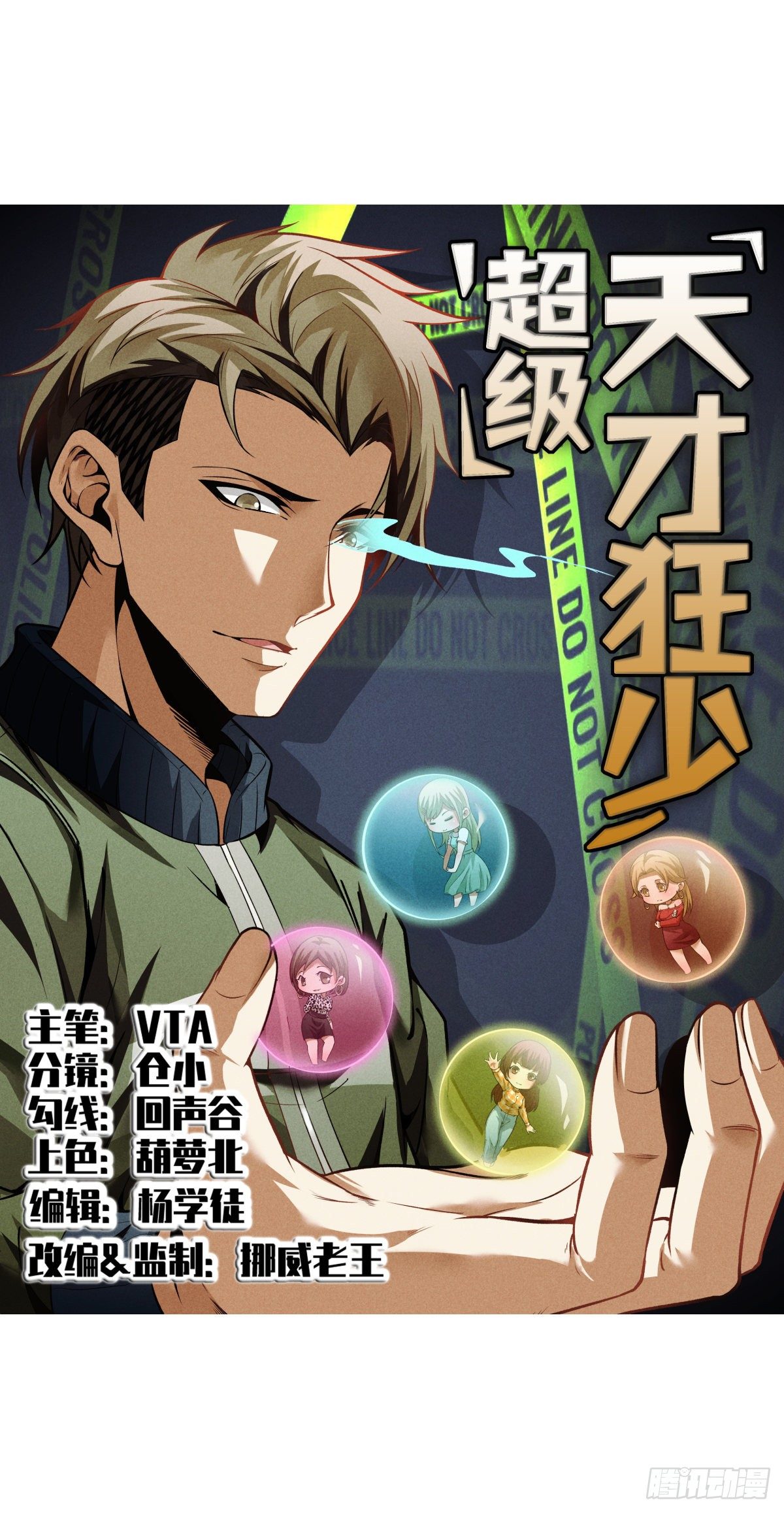 超级天才狂少漫画,2.复仇姐妹1图