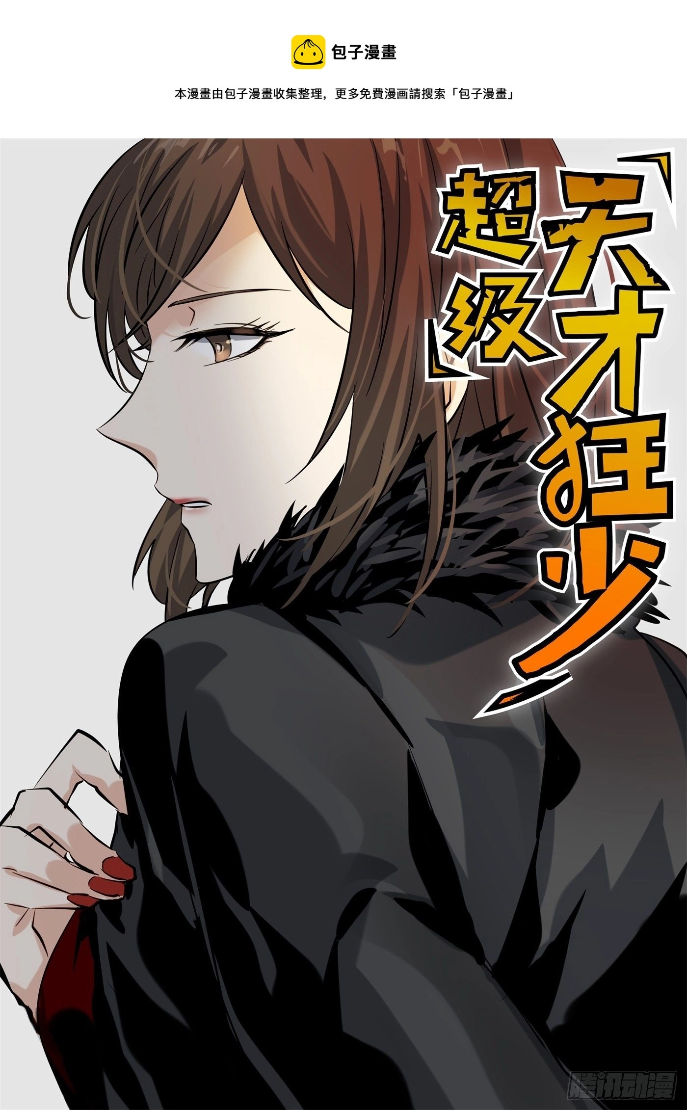 超级天才狂少漫画,73.小心那个男人1图