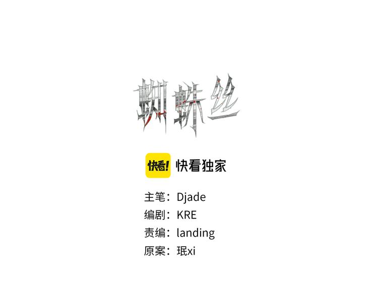 蜘蛛丝有什么用途漫画,第23话 车祸2图