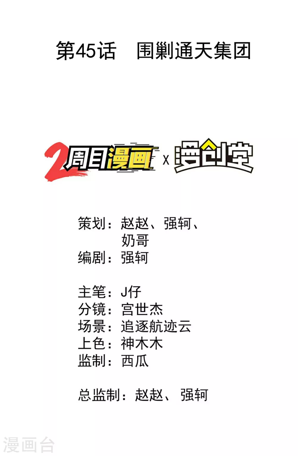 苍天在下漫画,第45话 围剿通天集团2图