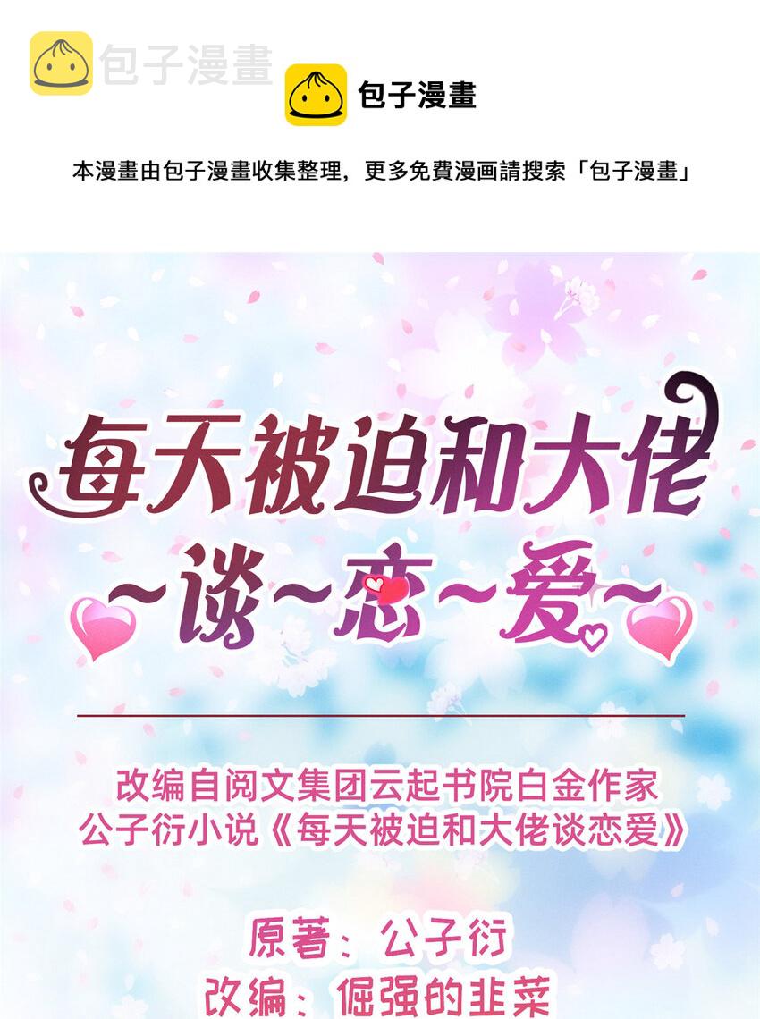 每天被迫和大佬谈恋爱怎么不更新了漫画,27 所以，分家吧！1图