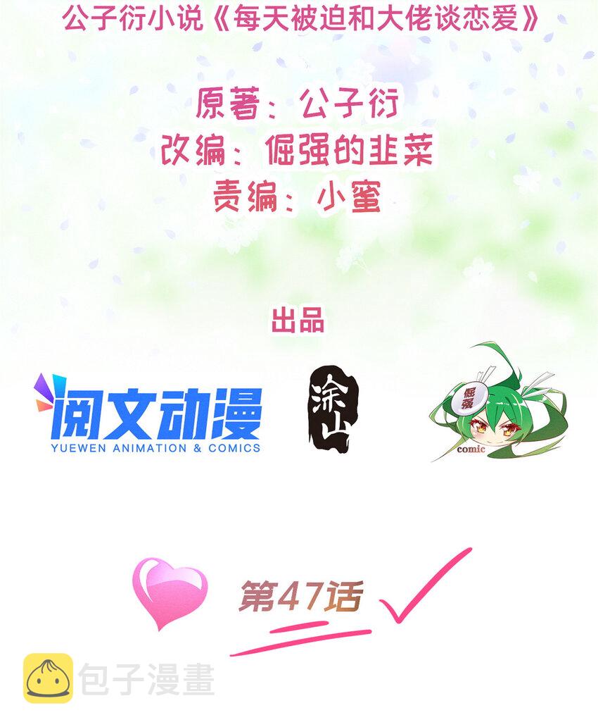 每天被迫和大佬谈恋爱漫画,47有人请吃饭？2图