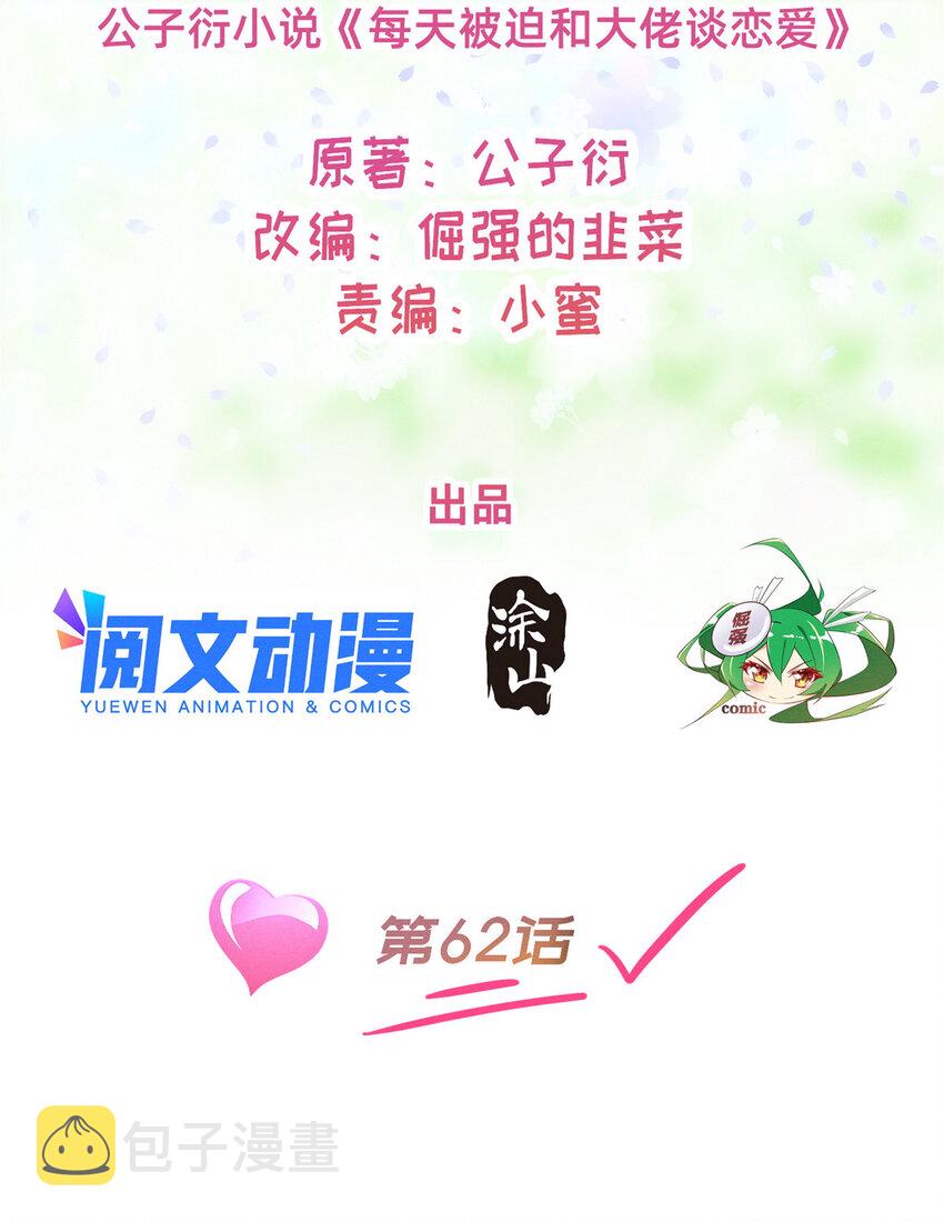 每天被迫和大佬谈恋爱女主为什么不谈恋爱漫画漫画,62自作孽不可活2图