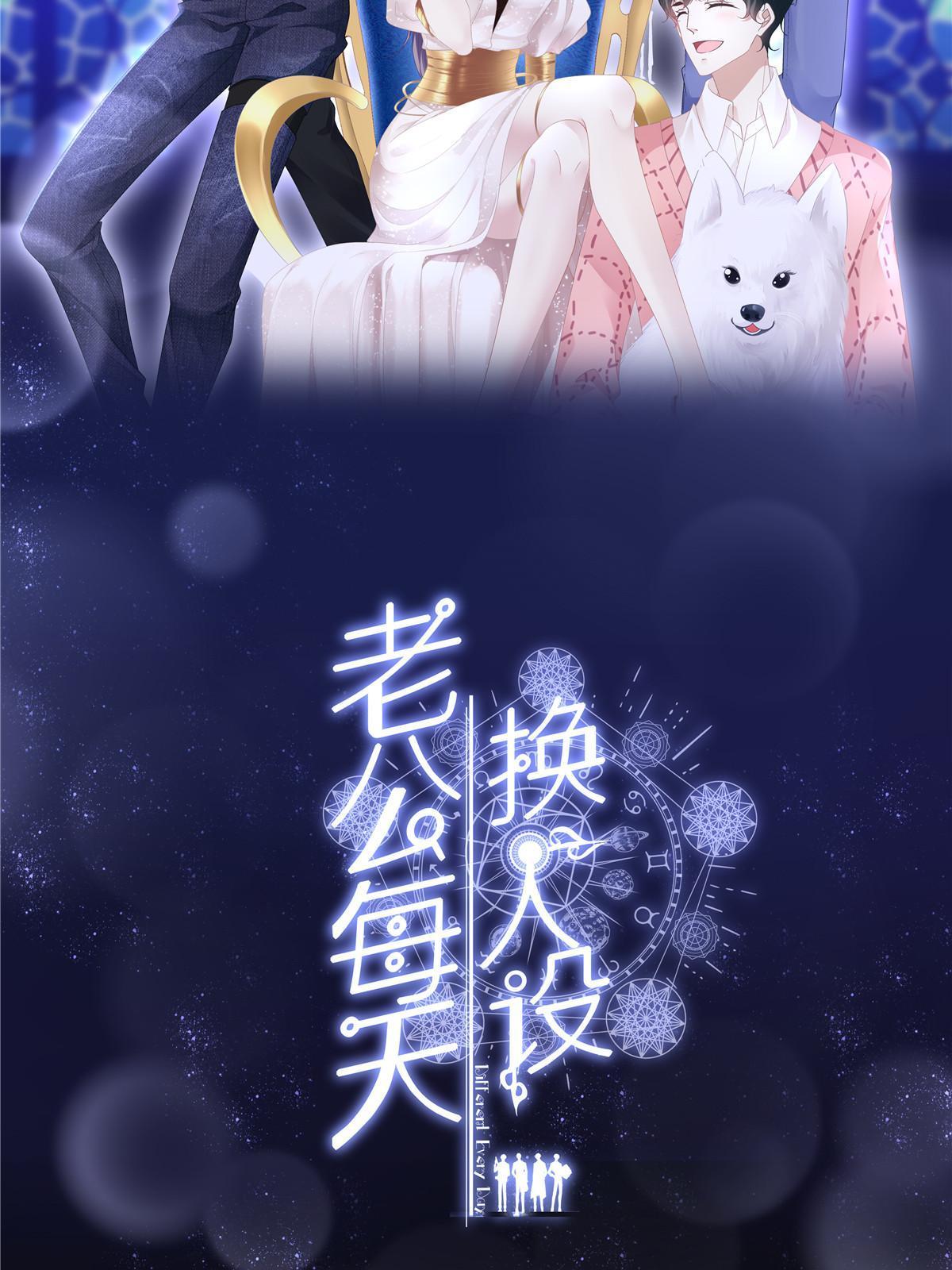 老公每天换人设漫画,1101图
