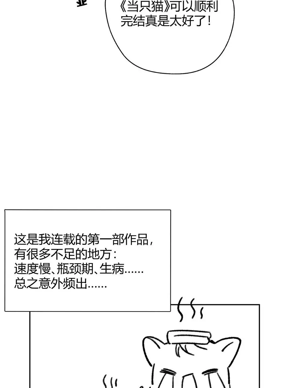 今天也要努力当只猫免费漫画漫画,完结后记2图