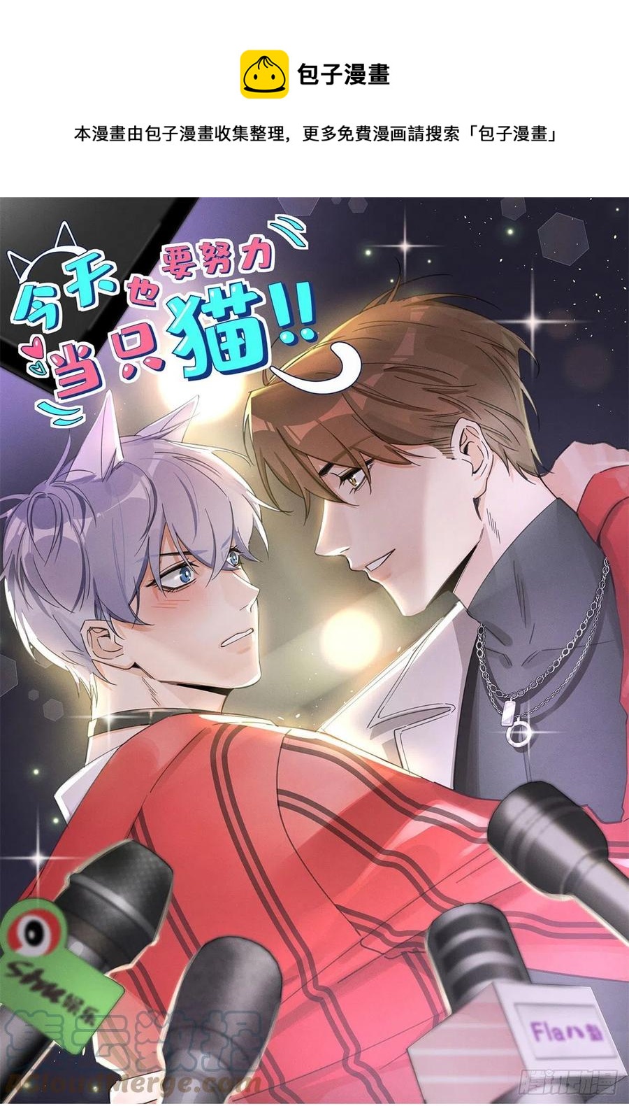 今天也要努力当只猫漫画,48英雄救猫狗1图
