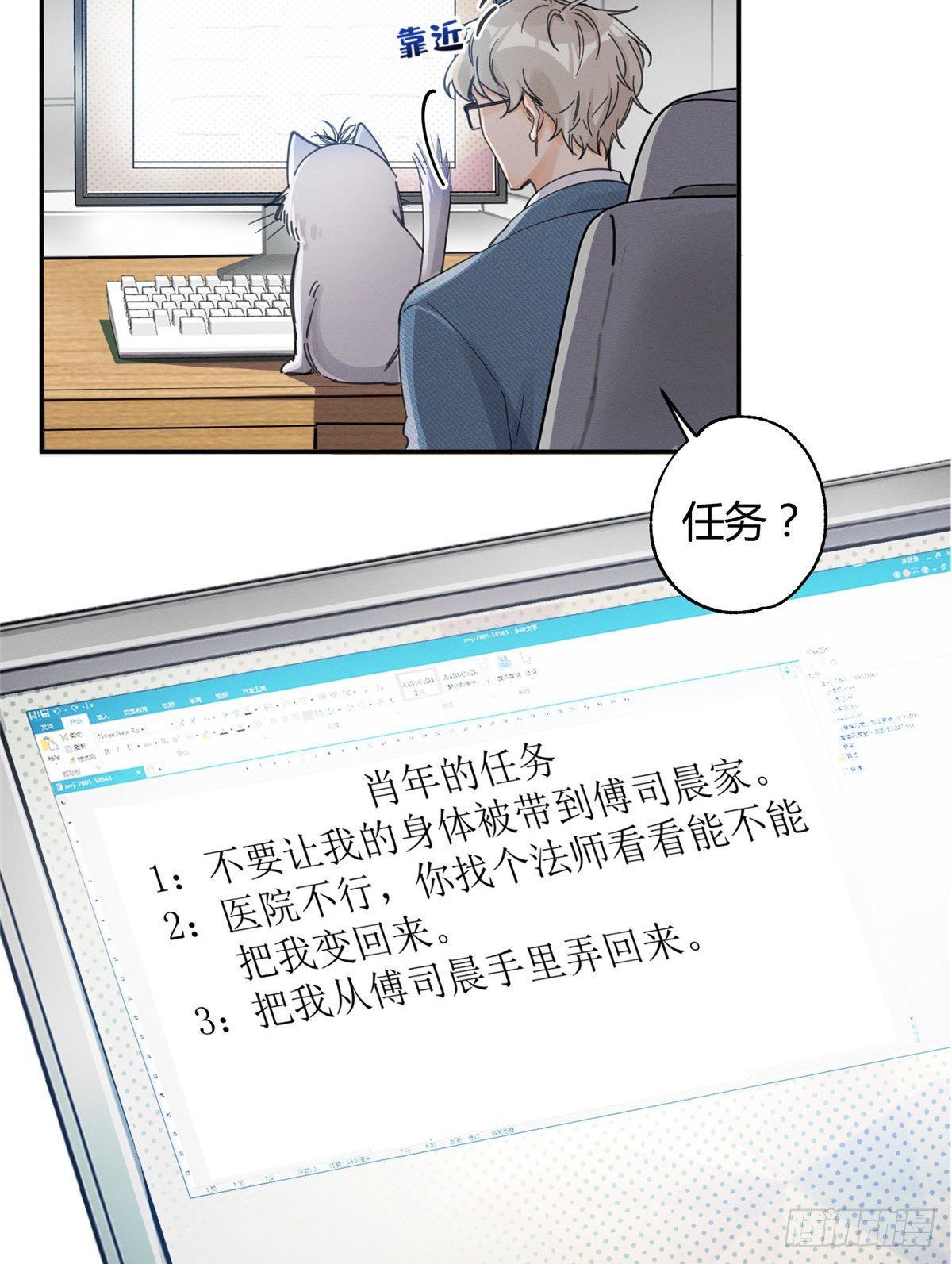 今天也要努力当只猫漫画,第10话 傅司晨来了1图