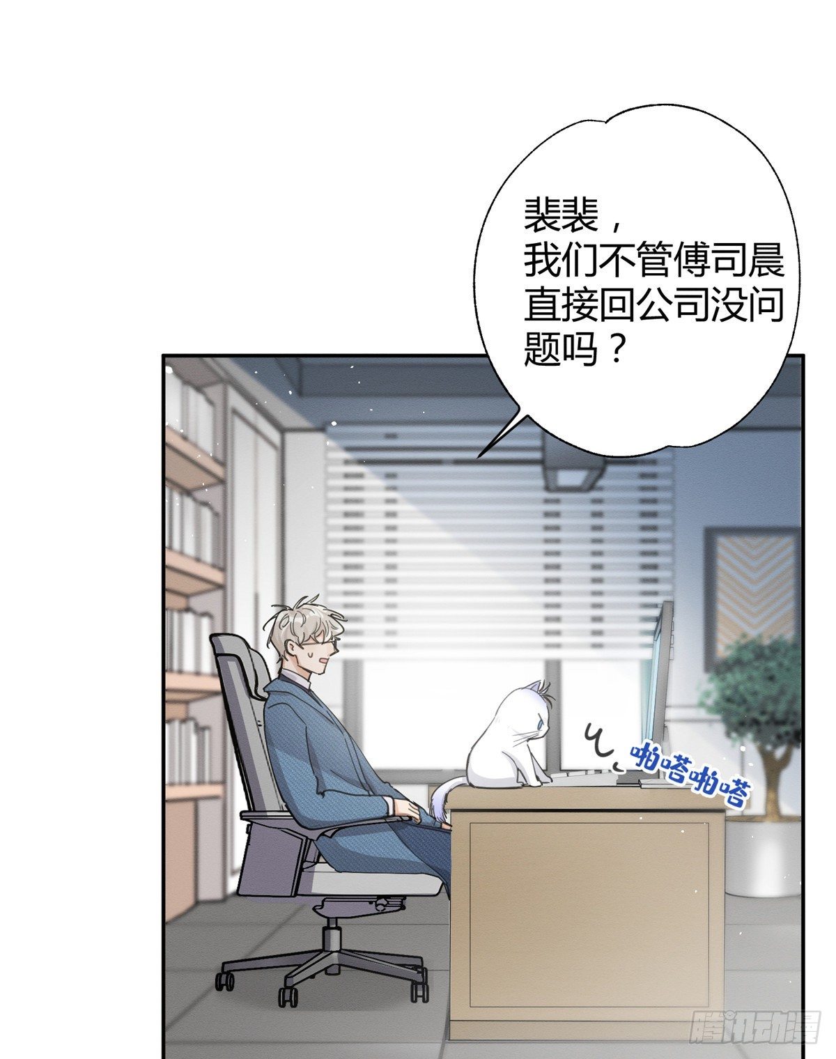 今天也要努力当只猫漫画,第10话 傅司晨来了2图
