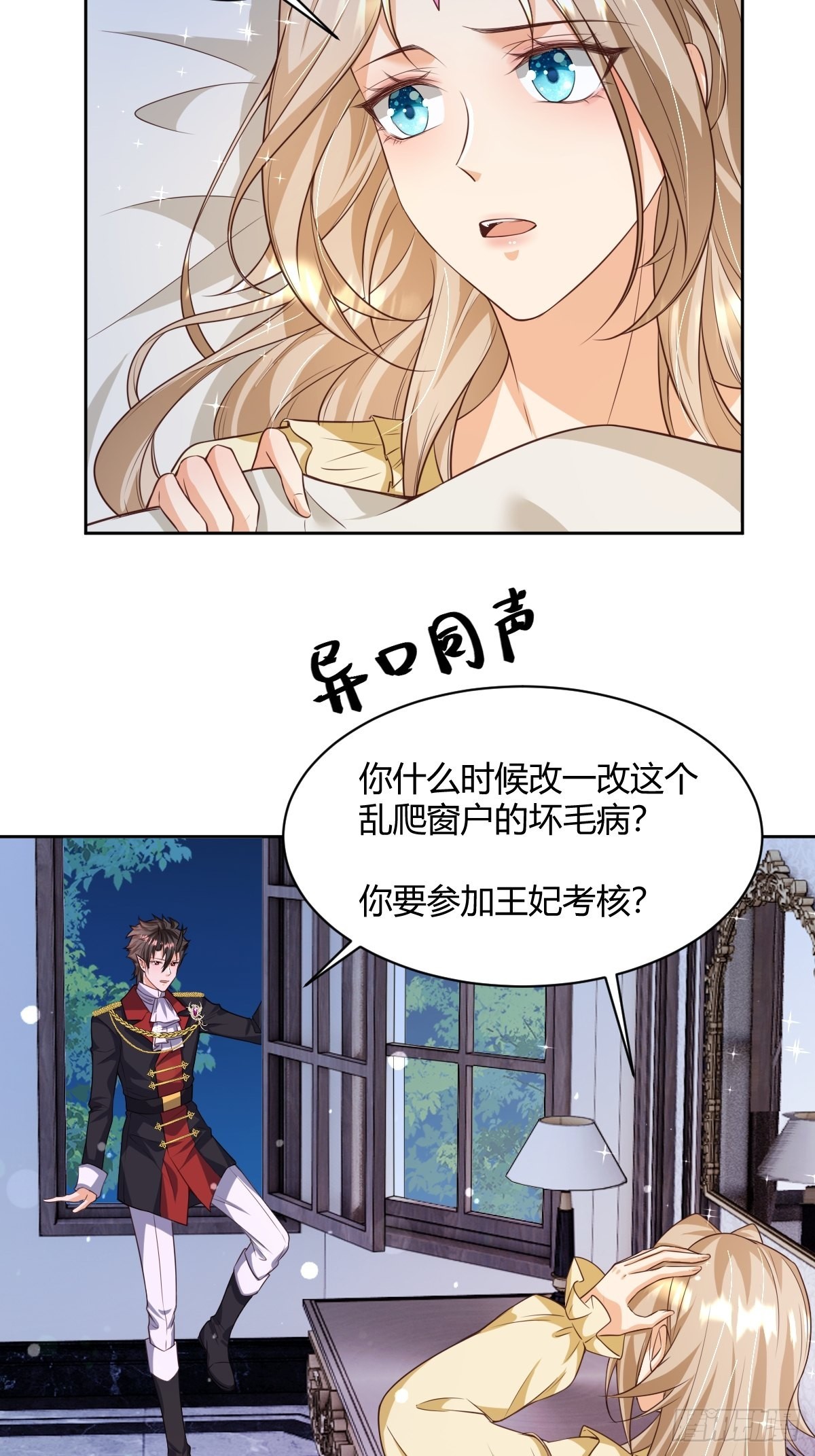 塞壬娜的定制人生漫画,26：翻窗夜会？2图