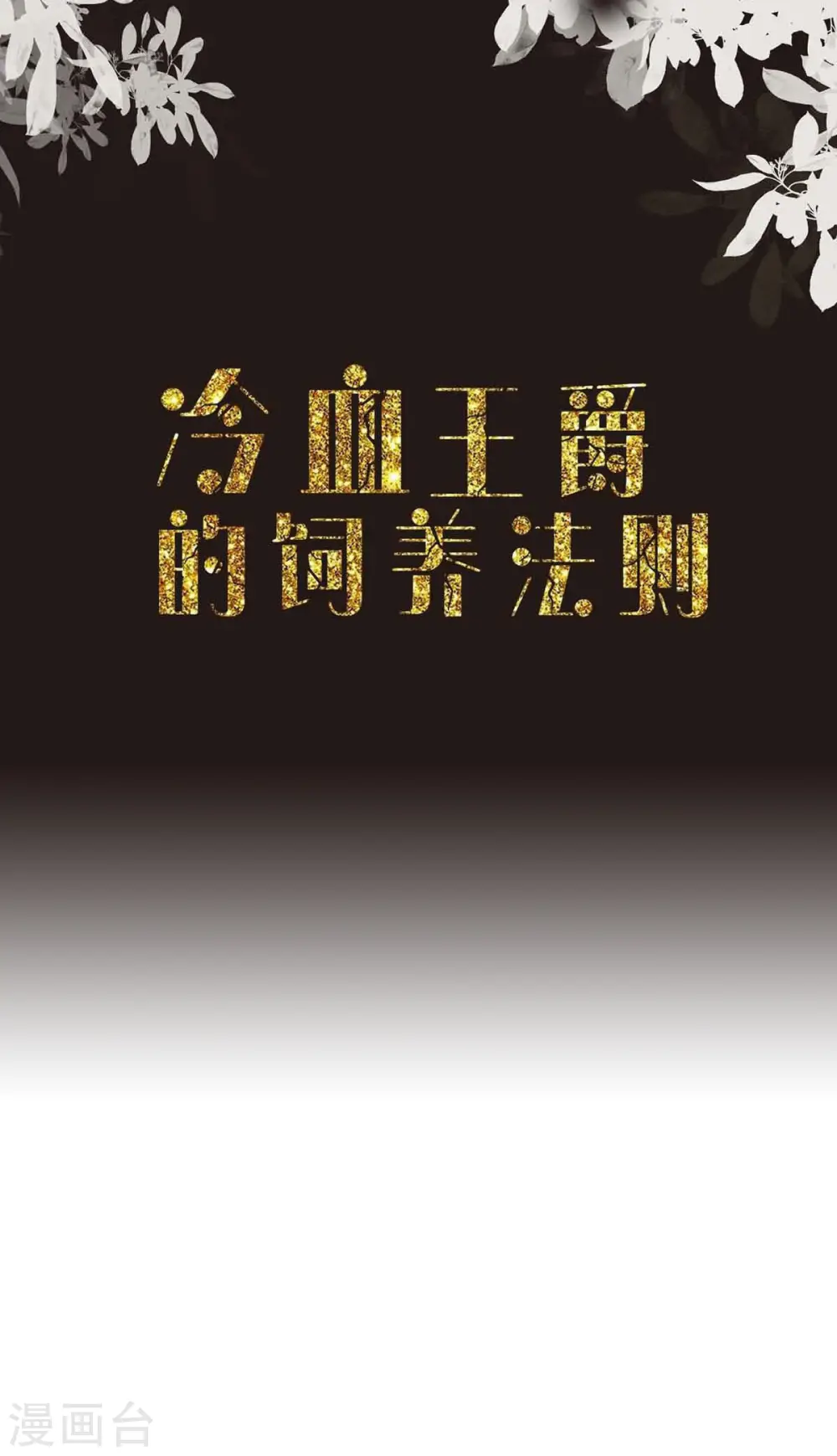 冷血公爵の心変わり40漫画,第44话2图