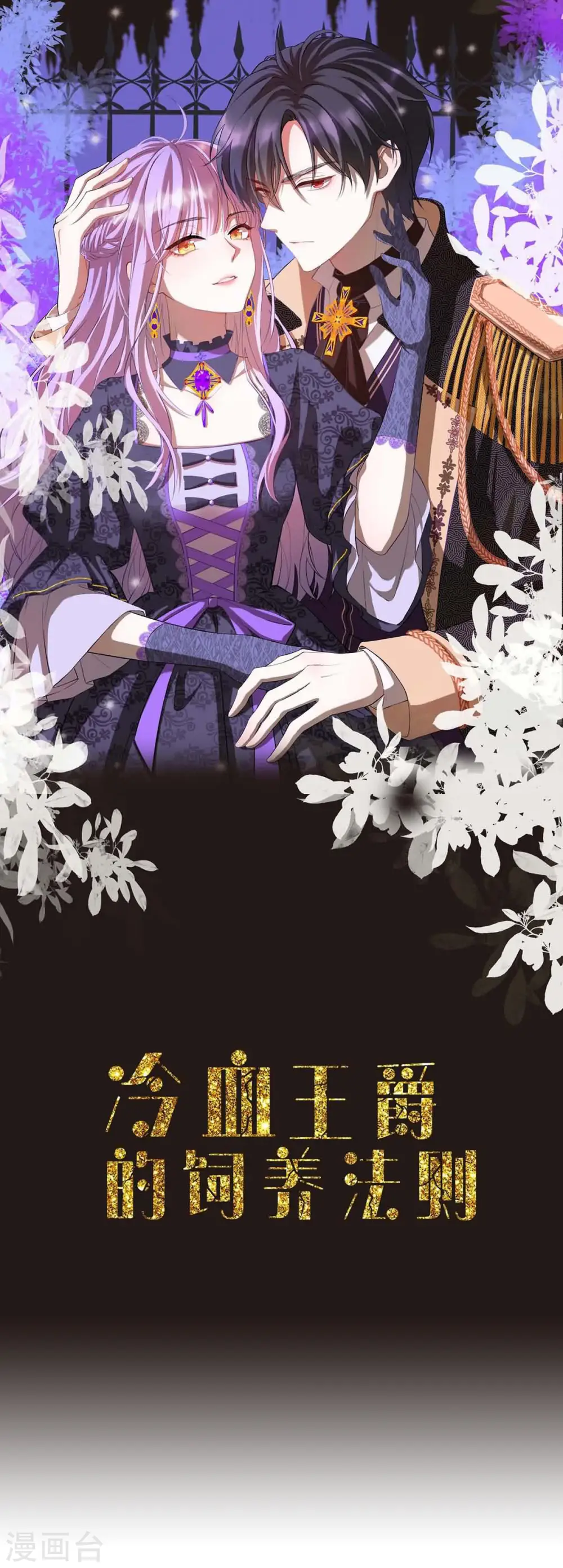 冷血王爵的饲养法则漫画,第11话1图