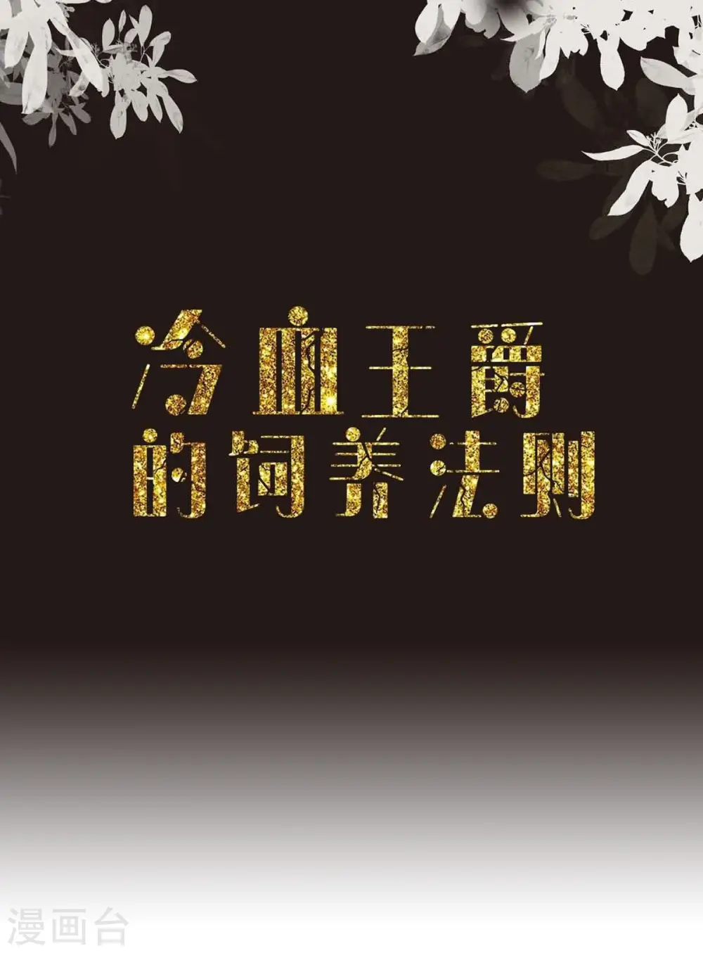 冷血王爵的饲养法则漫画,第25话2图
