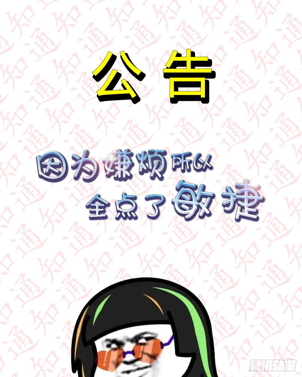 因为嫌烦所以全点了敏捷漫画,公告1图