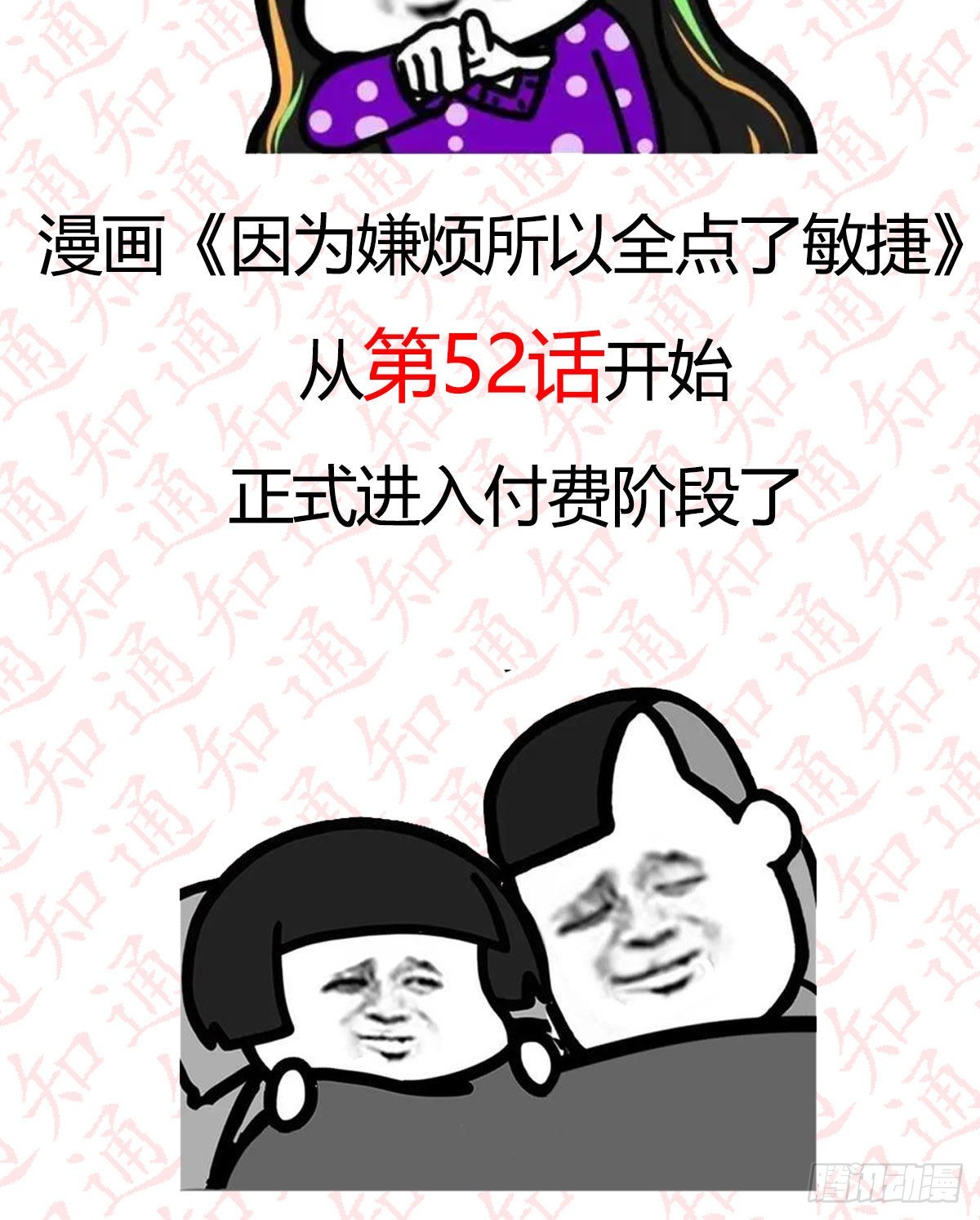 因为嫌烦所以全点了敏捷漫画,公告2图