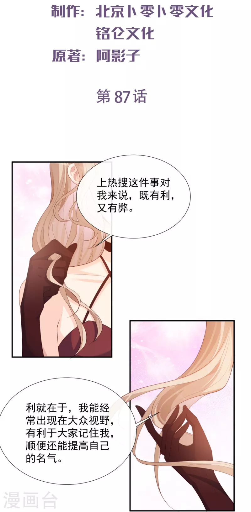 陆总，你老婆又上热搜啦！漫画,第87话 高调秀恩爱！2图