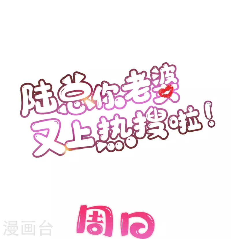 陆总，你老婆又上热搜啦！漫画,第72话 直接报警吧1图
