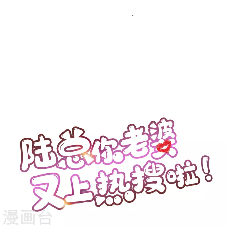 陆总，你老婆又上热搜啦！漫画,第88话 特殊的日子2图