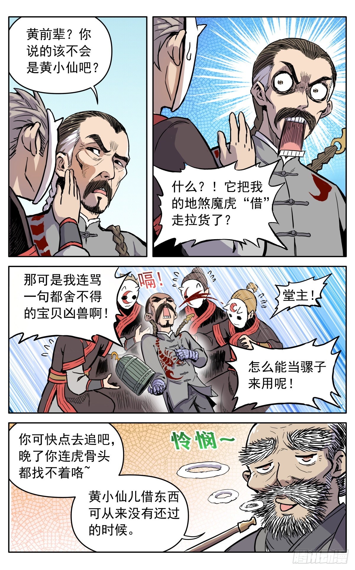 魔宗真的不好混漫画,第四十话：堂主，不好了1图
