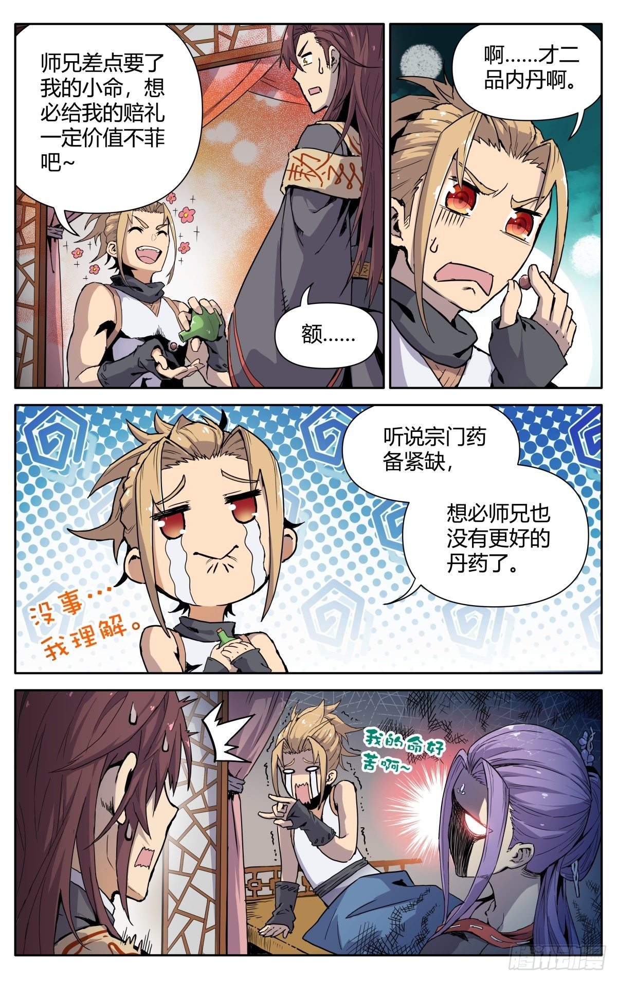 魔宗真的不好混漫画,第三话：冤家路窄1图