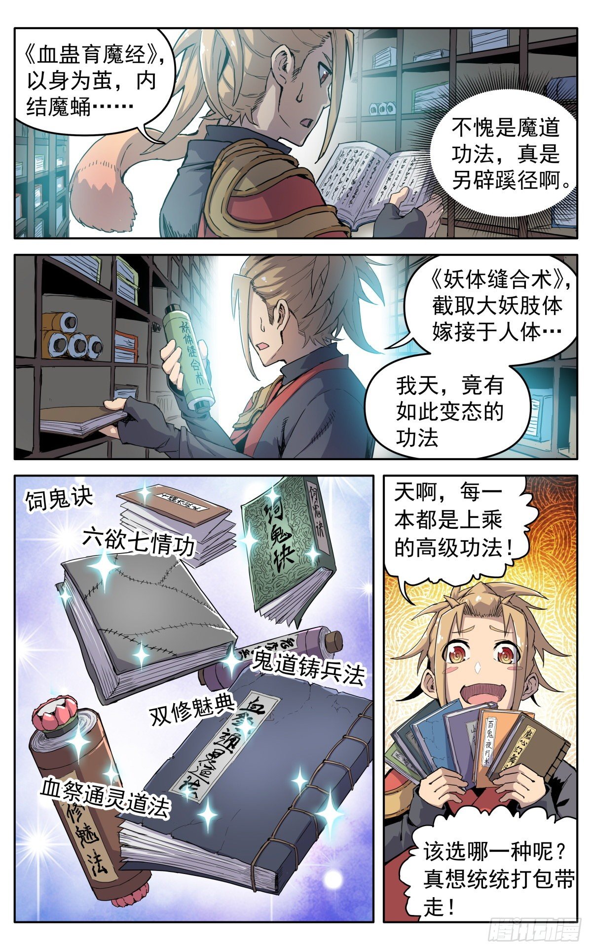 魔宗真的不好混漫画,第二十八话：藏道楼1图