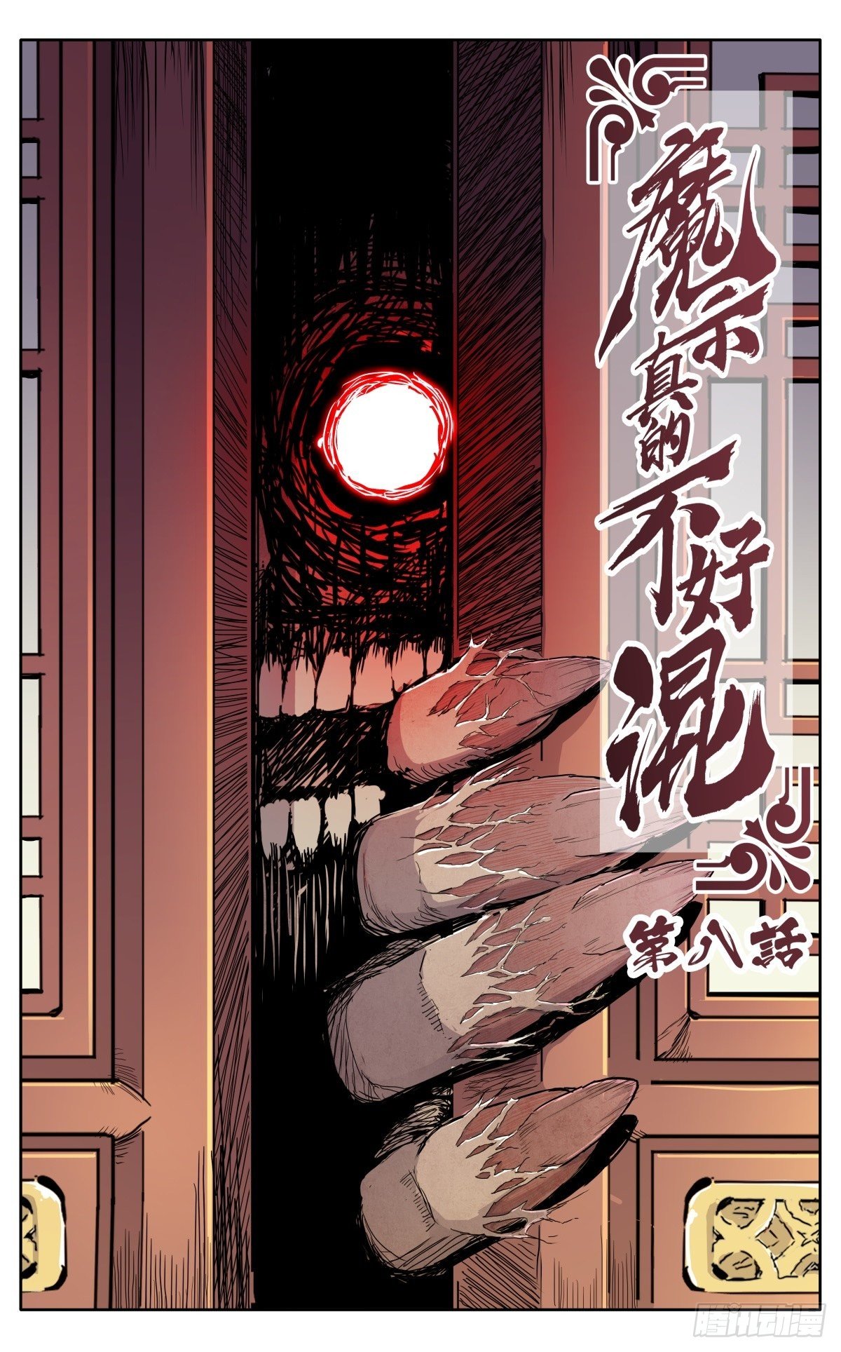 魔宗真的不好混小说免费阅读漫画,第八话：黄小仙1图