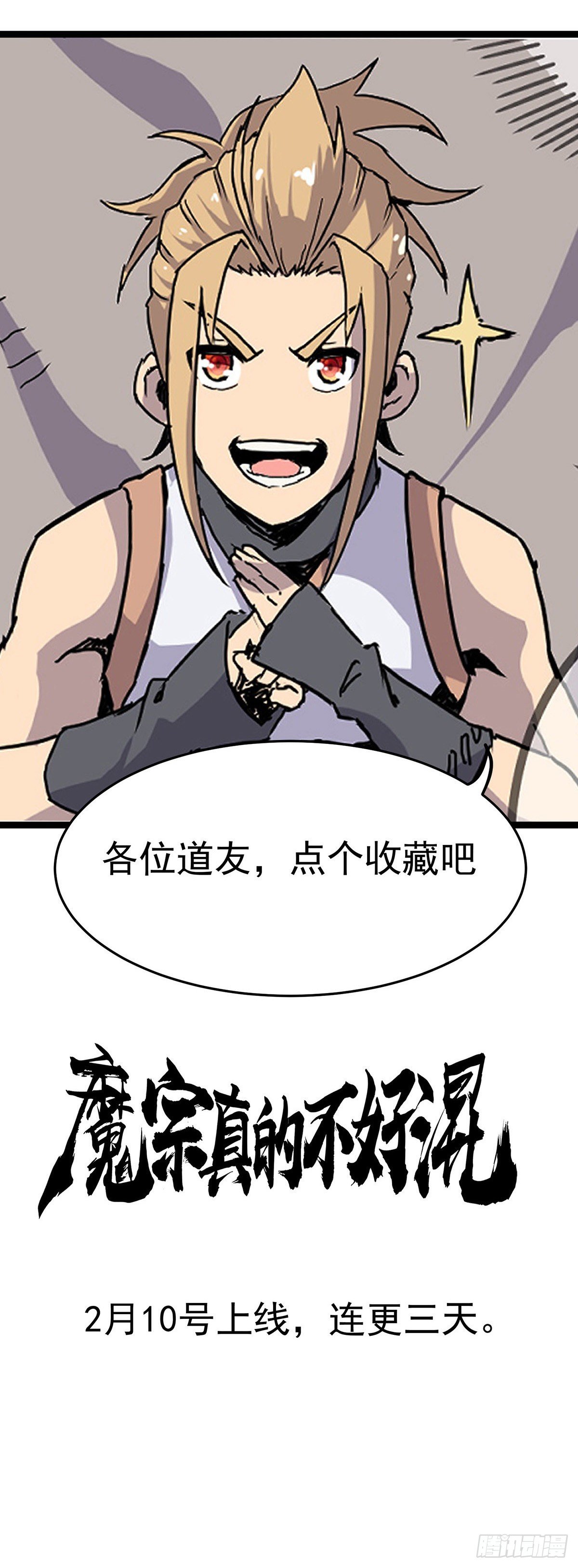 魔宗真的不好混为啥停更了漫画,预告一条2图