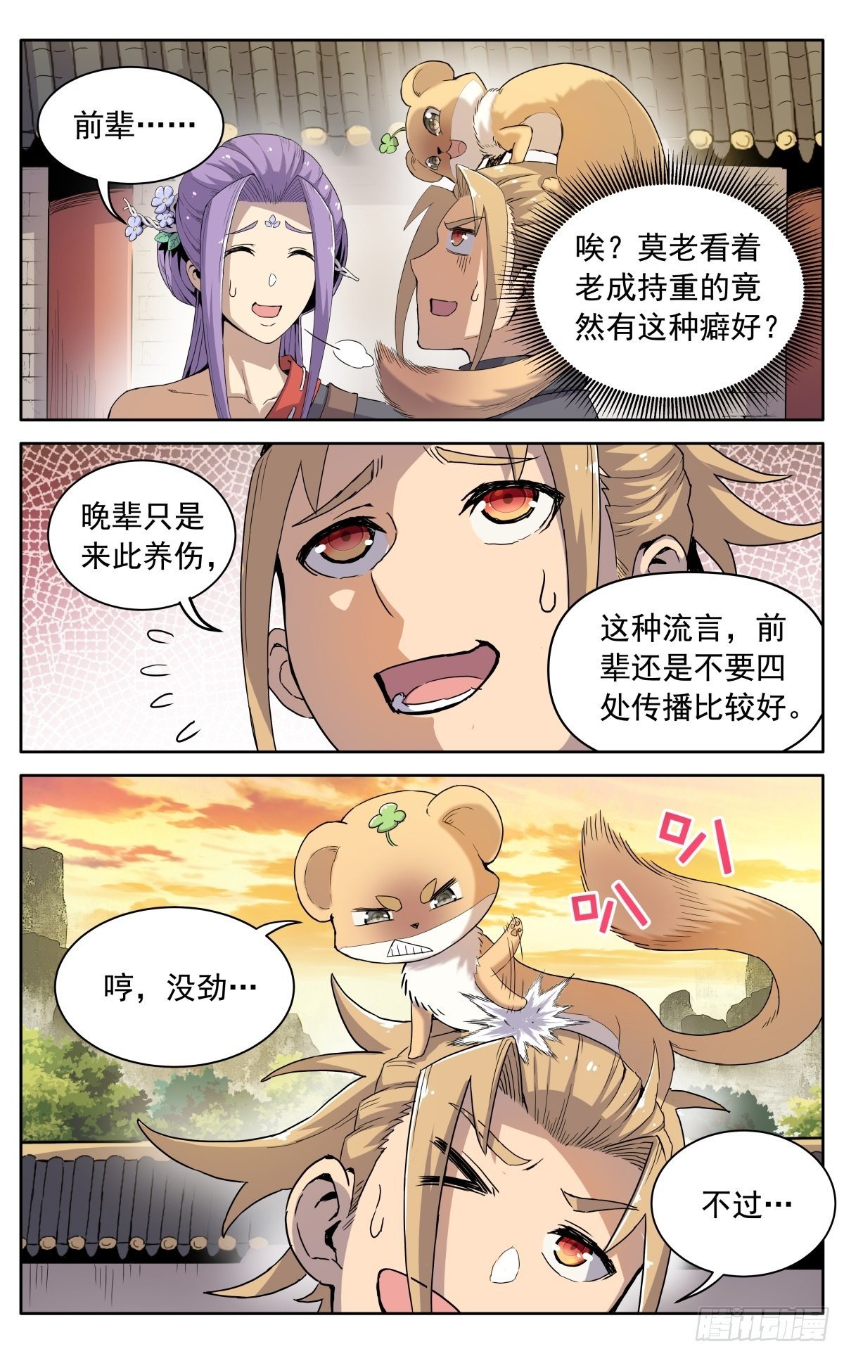 魔宗真的不好混秦耀小说漫画,第八话：黄小仙2图