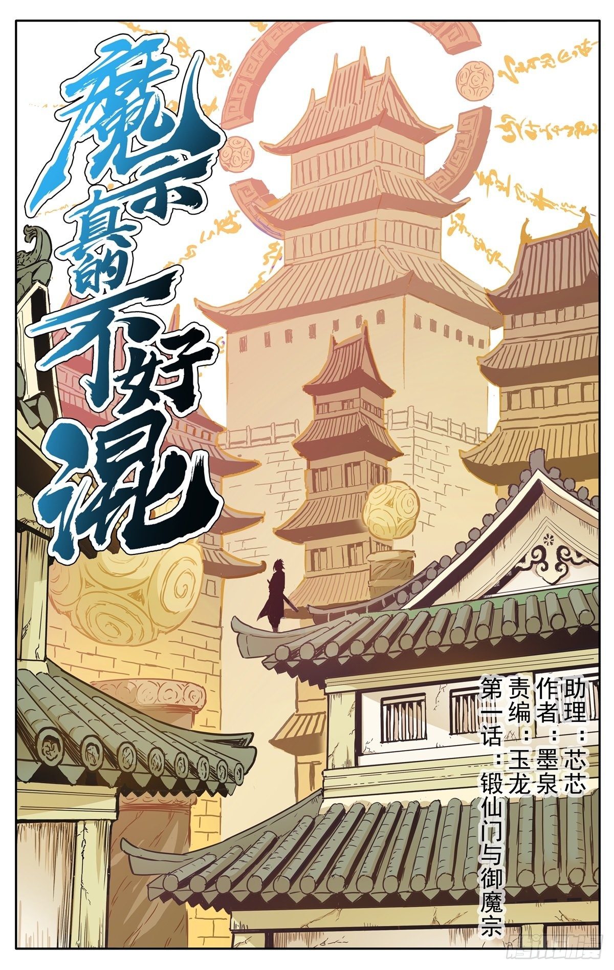魔宗真的不好混漫画,第1话：御魔宗与锻仙门1图