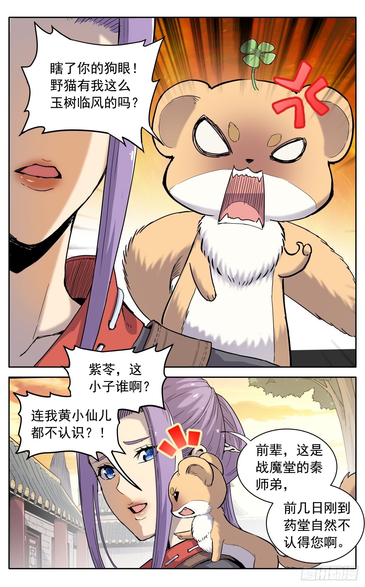 魔宗真的不好混一口气看完漫画,第八话：黄小仙2图