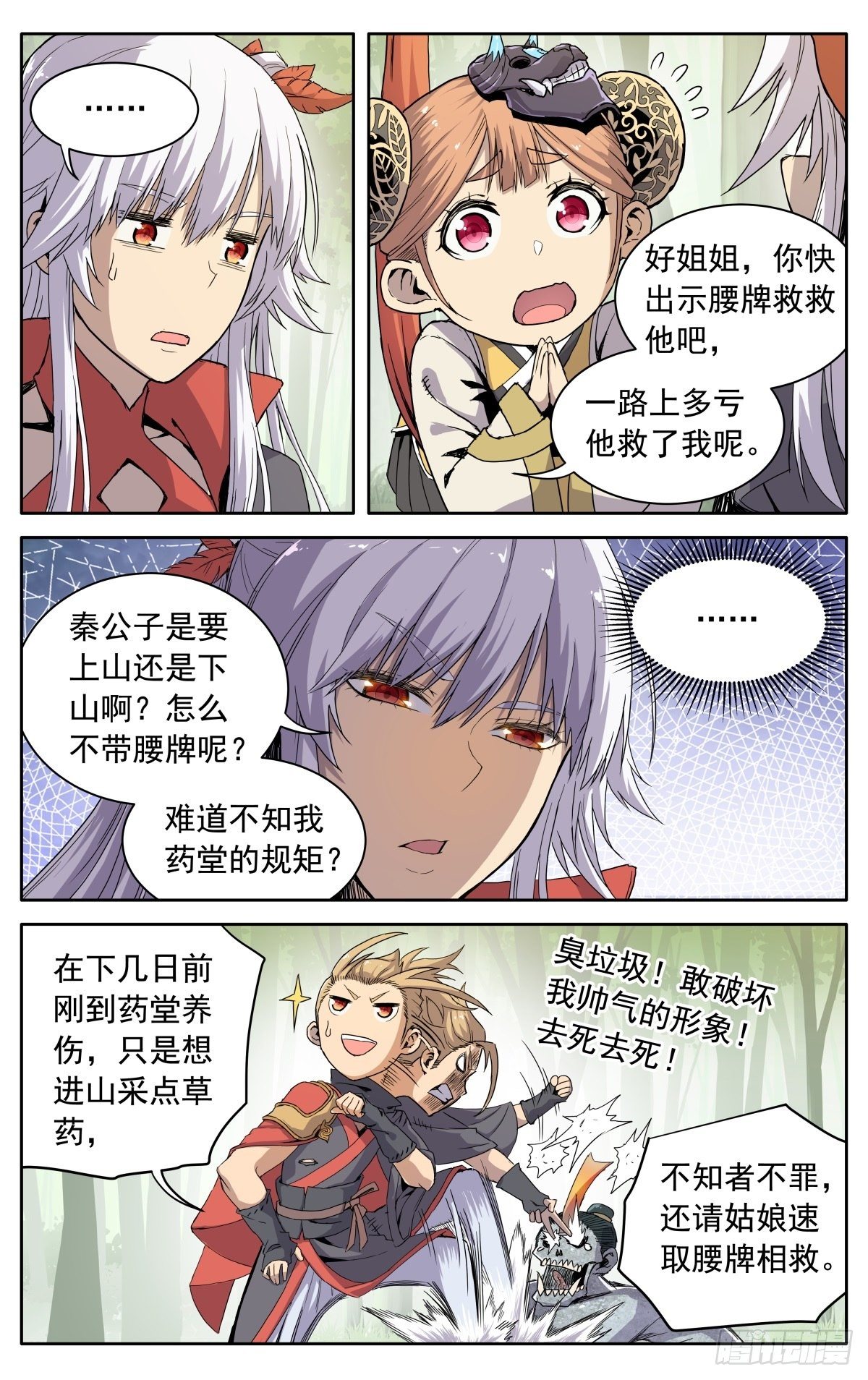 魔宗真的不好混漫画,第六话：幸会姑娘1图