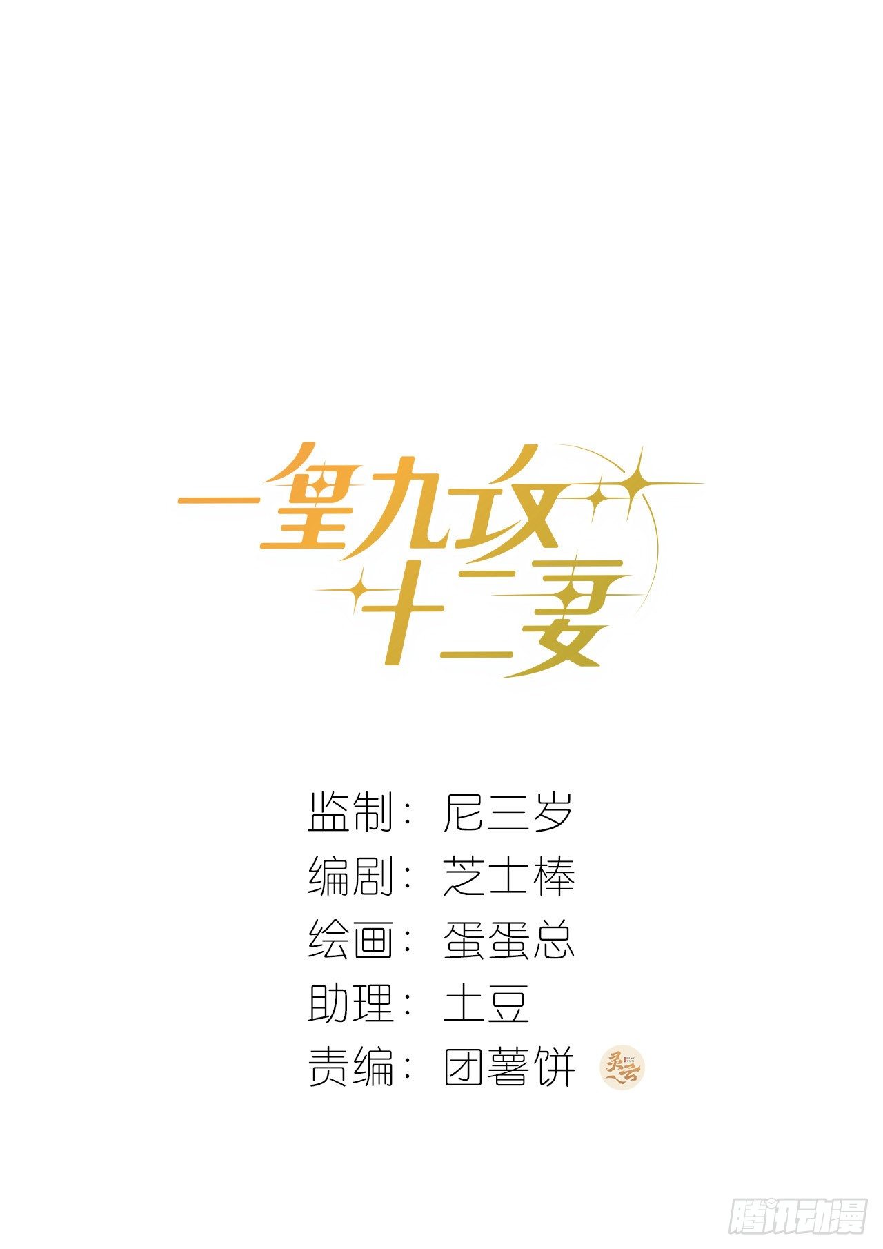 一皇九攻十二妻漫画,第66话 他怎么变好看了？！1图
