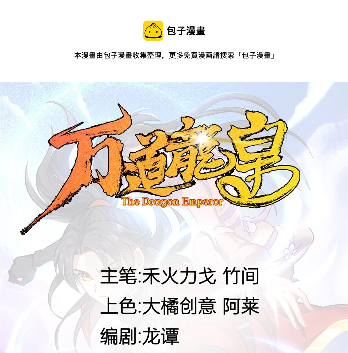 万道龙皇陆鸣全文免费阅读笔趣阁无弹窗最新正版漫画,301图