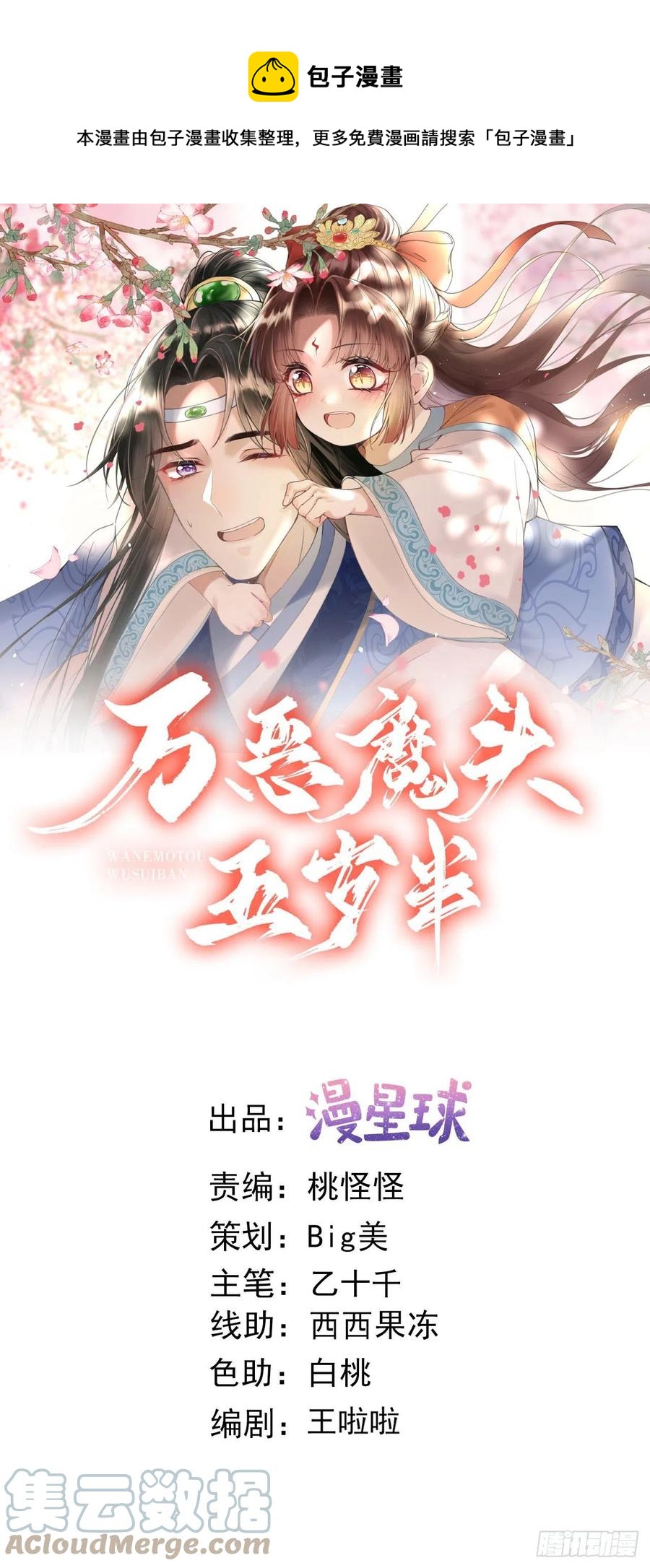 万恶魔头五岁半漫画,第88话 桃花源1图