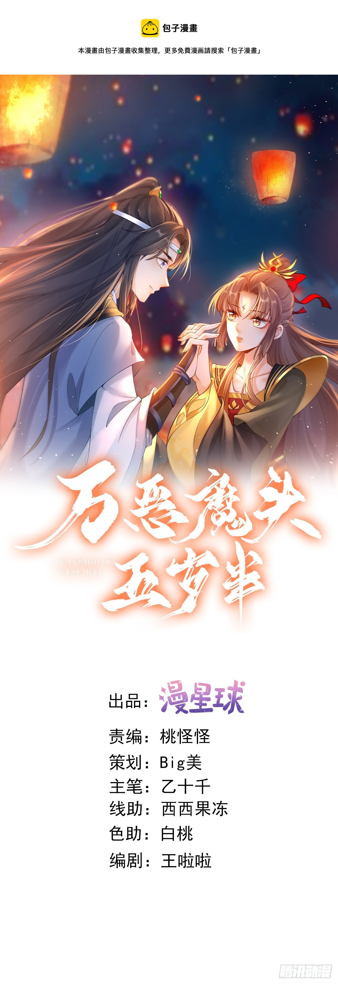 万恶魔头五岁半漫画,第116话 降服恶灵1图