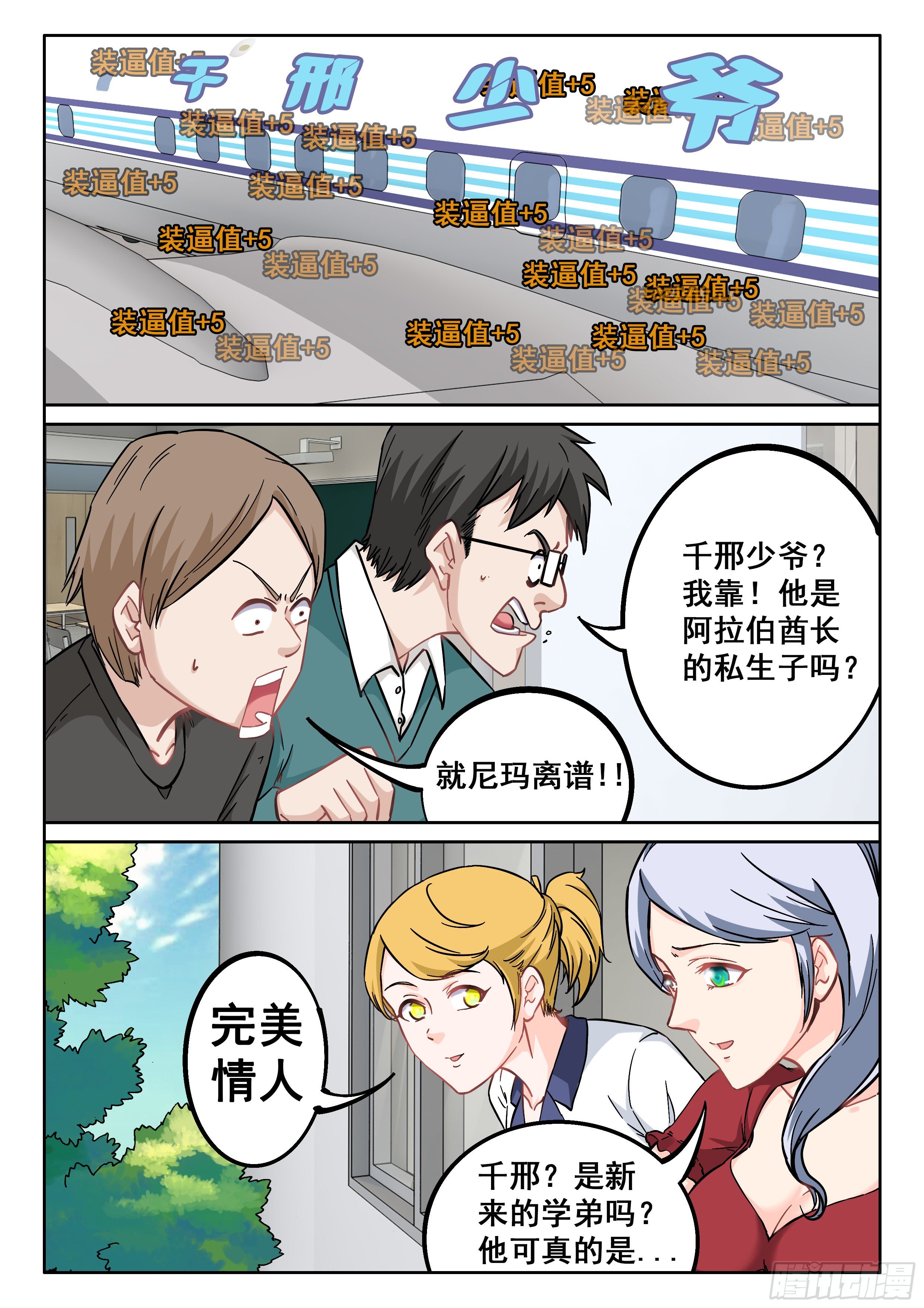 究极装逼系统全集漫画,056 装逼值收割者2图