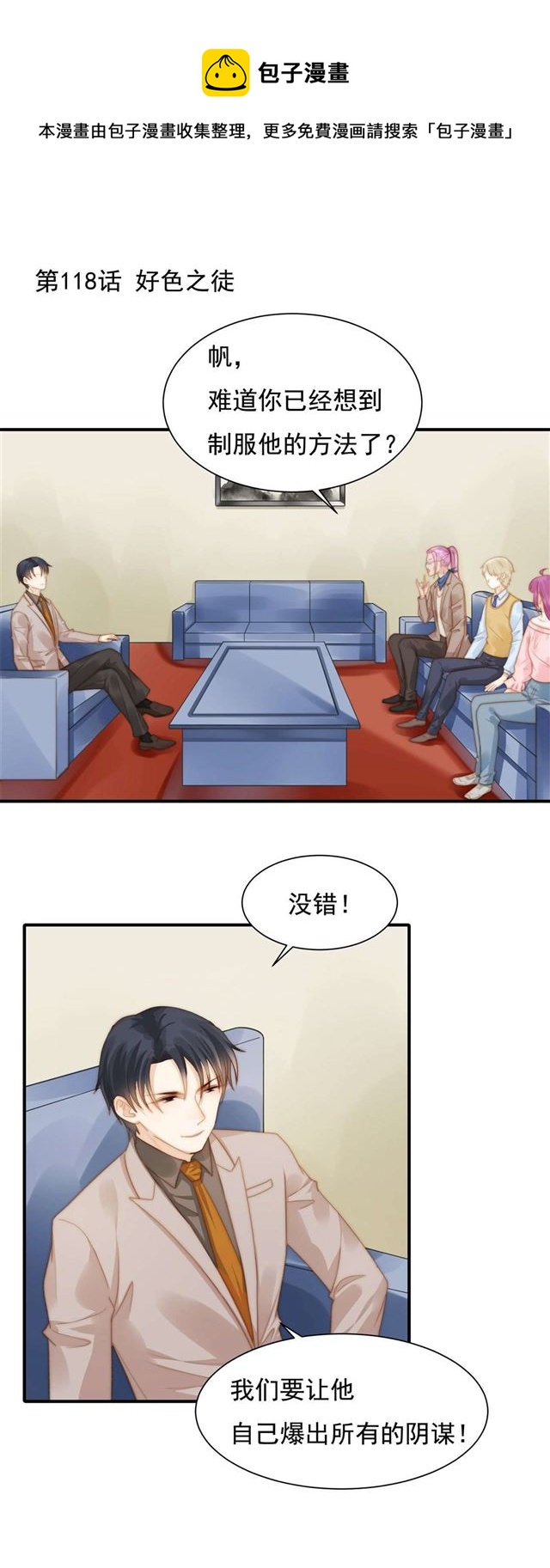 总裁大叔不可以漫画,第118话好色之徒1图